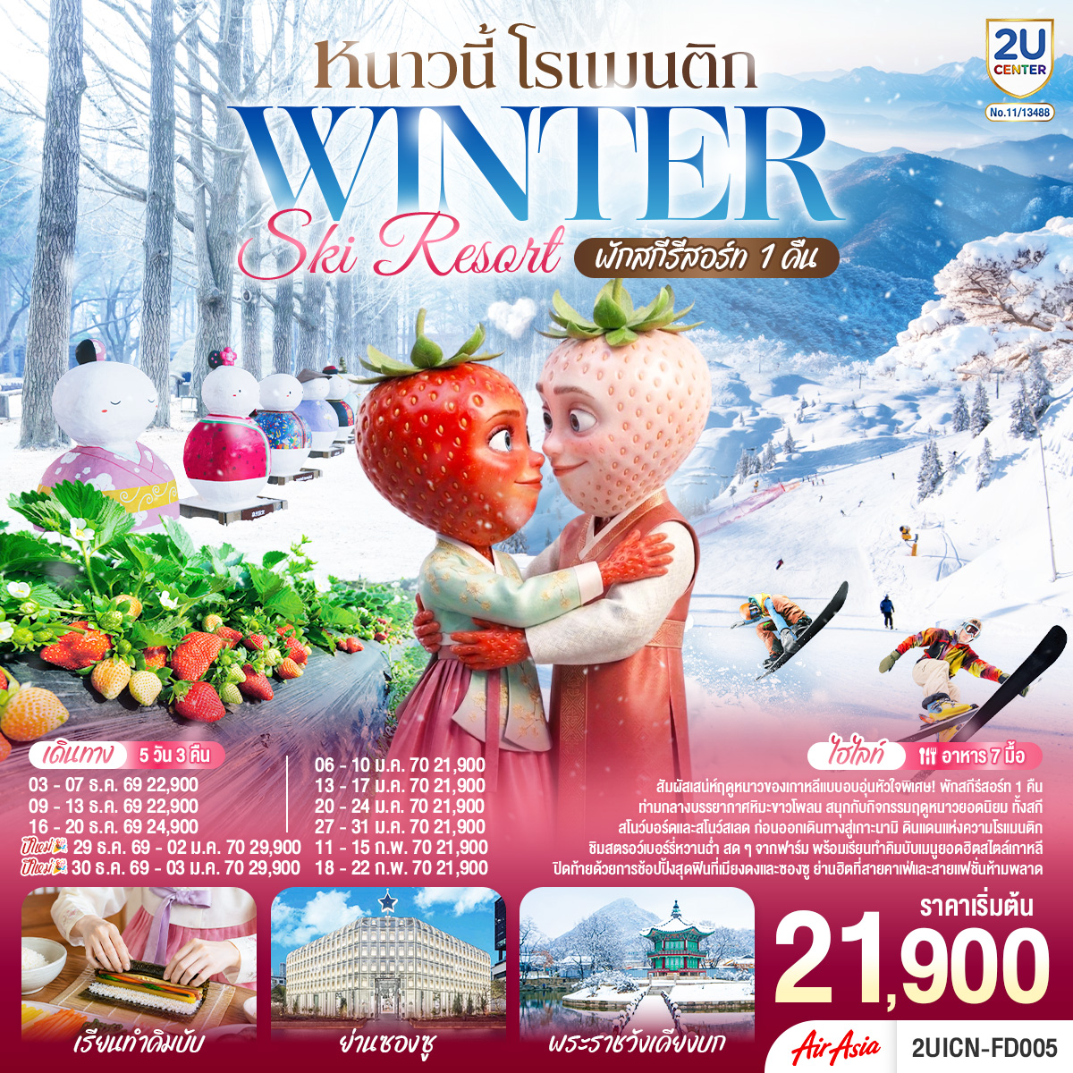 สัมผัสเสน่ห์ฤดูหนาวของเกาหลีแบบอบอุ่นหัวใจ พิเศษ! พักสกีรีสอร์ท 1 คืน ท่ามกลางบรรยากาศหิมะขาวโพลน สนุกกับกิจกรรมฤดูหนาวยอดนิยม ทั้งสกี สโนว์บอร์ด และสโนว์สเลด ก่อนออกเดินทางสู่เกาะนามิ ดินแดนแห่งความโรแมนติก ชิมสตรอว์เบอร์รี่หวานฉ่ำ สดๆจากฟาร์ม พร้อมเรียนทำคิมบับเมนูยอดฮิตสไตล์เกาหลี และปิดท้ายด้วยการช้อปปิ้งสุดฟินที่เมียงดงและซองซู ย่านฮิตที่สายคาเฟ่และสายแฟชั่นห้ามพลาด