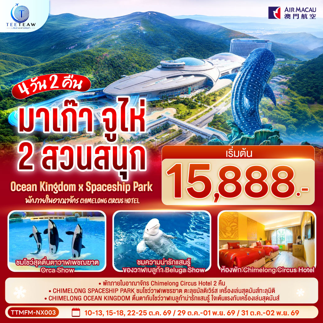 *พักภายในอาณาจักร Chimelong Circus Hotel 2 คืน
*CHIMELONG SPACESHIP PARK ชมโชว์วาฬเพชรฆาต ตะลุยมัลติเวิร์ส เครื่องเล่นสุดมันส์ทะลุมิติ
*CHIMELONG OCEAN KINGDOM ตื่นตากับโชว์วาฬเบลูก้าน่ารักแสนรู้ ใจเต้นแรงกับเครื่องเล่นสุดมันส์