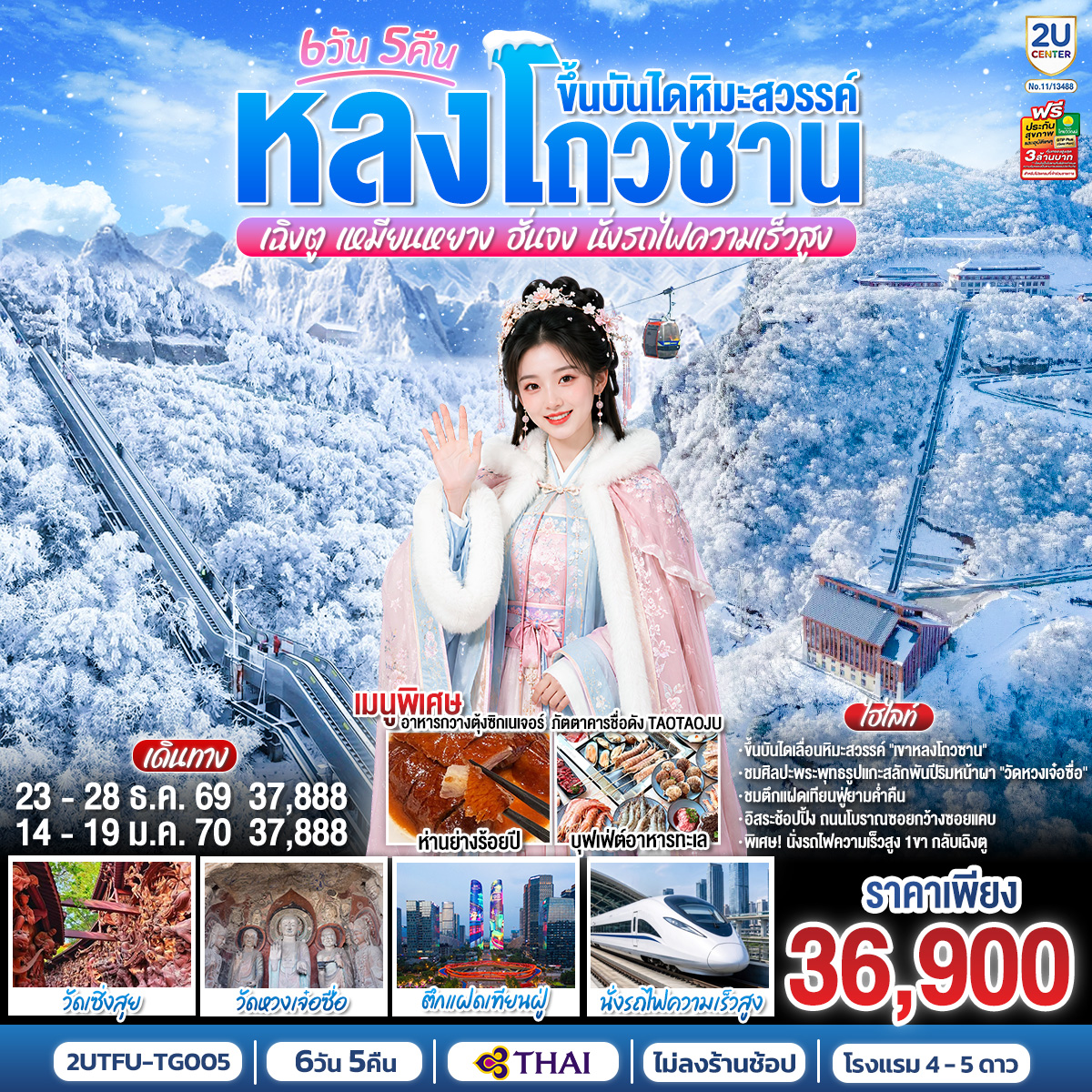 เฉิงตู – เมืองโบราณลั่วใต้ – ตึกแฝดเทียนฟู่ – วัดหลงซิง – เหมียนหยาง – วัดเซิ่งสุย – หอคอยเยว่หวาง(รวมขึ้นหอคอย)– หลางจง – เมืองโบราณหลางจง – หอคอยจงเทียนโหลว – กว่างหยวน – วัดหวงเจ๋อซื่อ – ชมศิลปะพระพุทธรูปแกะสลักพันปีริมหน้าผา – ขึ้นบันไดเลื่อนหิมะสวรรค์ ณ เขาหลงโถวซาน – เมืองฮั่นจง – สุสานขงเบ้ง – นั่งรถไฟความเร็วสูงกลับเฉิงตู(รวมรถบัสขนกระเป๋า) – Dongjiao Memory (Eastern Suburban Memory)