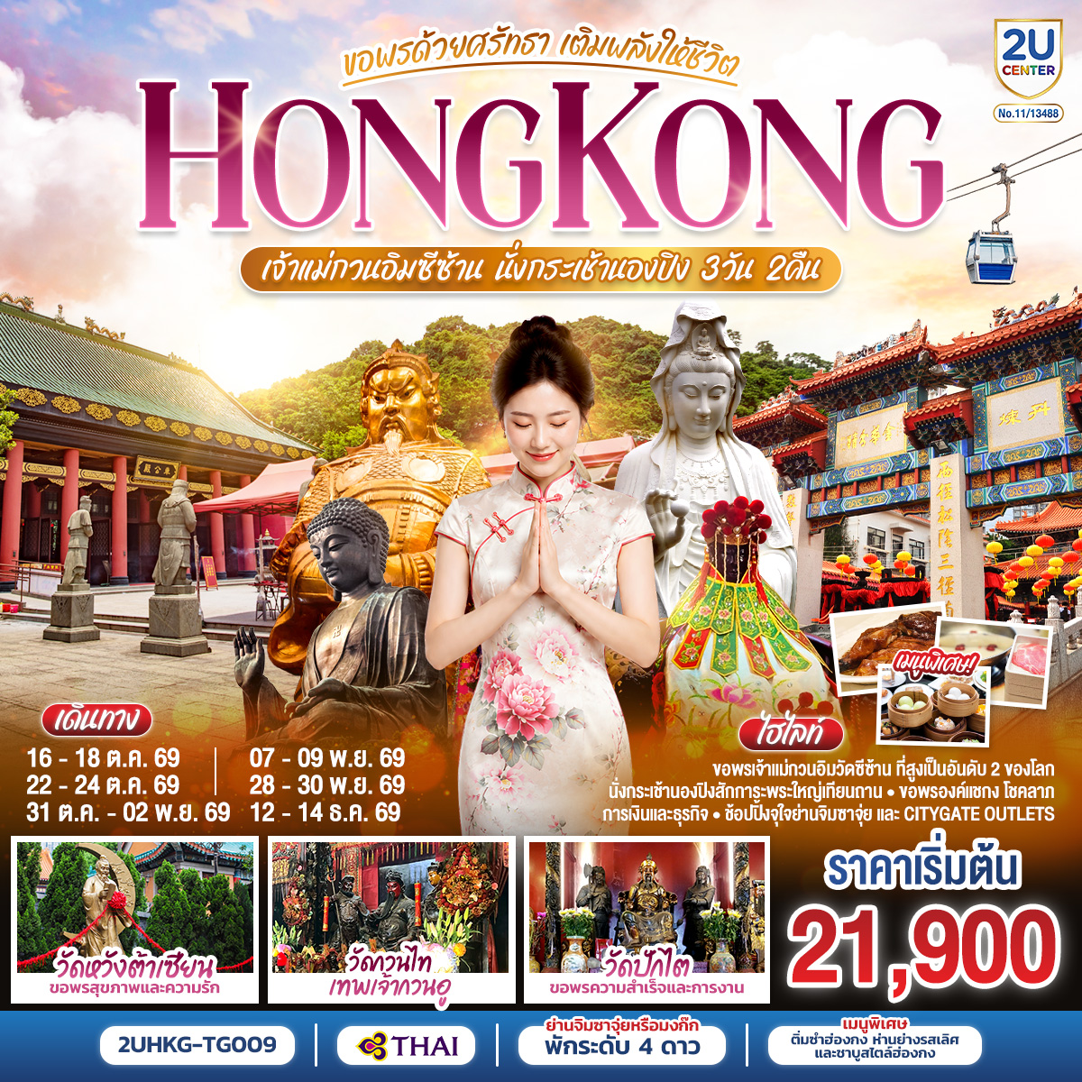 ขอพรเจ้าแม่กวนอิมวัดซีซ้าน ที่สูงเป็นอันดับ 2 ของโลก | นั่งกระเช้านองปิงสักการะพระใหญ่เทียนถาน | ขอพรองค์แชกง โชคลาภ การเงิน และธุรกิจ | ช้อปปิ้งจุใจย่านจิมซาจุ่ย และ Citygate Outlets