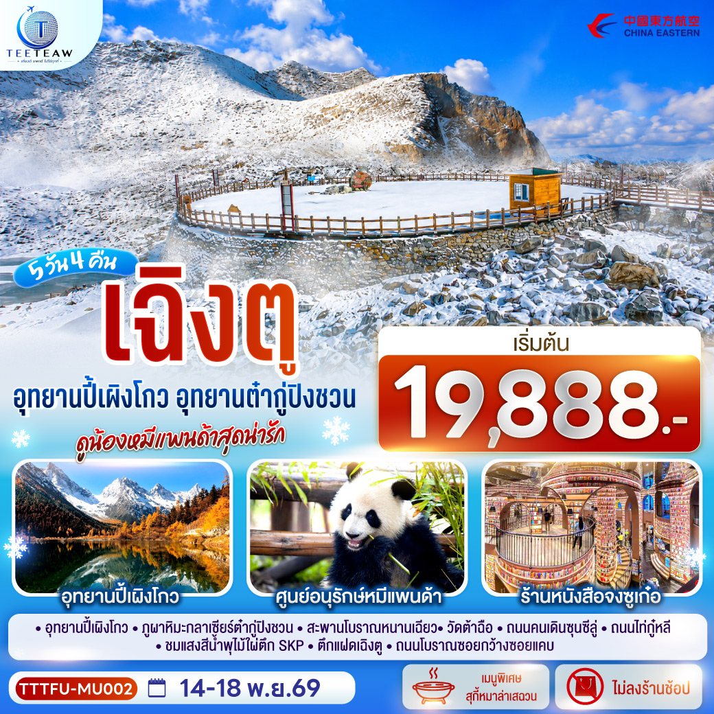 อุทยานปี้เผิงโกว - ภูผาหิมะกลาเซียร์ต๋ากู่ปิงชวน - สะพานโบราณหนานเฉียว - ร้านหนังสือจงซูเก๋อ - วัดต้าฉือ - ถนนคนเดินซุนซีลู่ - ถนนไท่กู๋หลี - ชมแสงสีน้ำพุไม้ใผ่ตึกSKP - ตึกแฝดเฉิงตู - ถนนโบราณซอยกว้างซอยแคบ