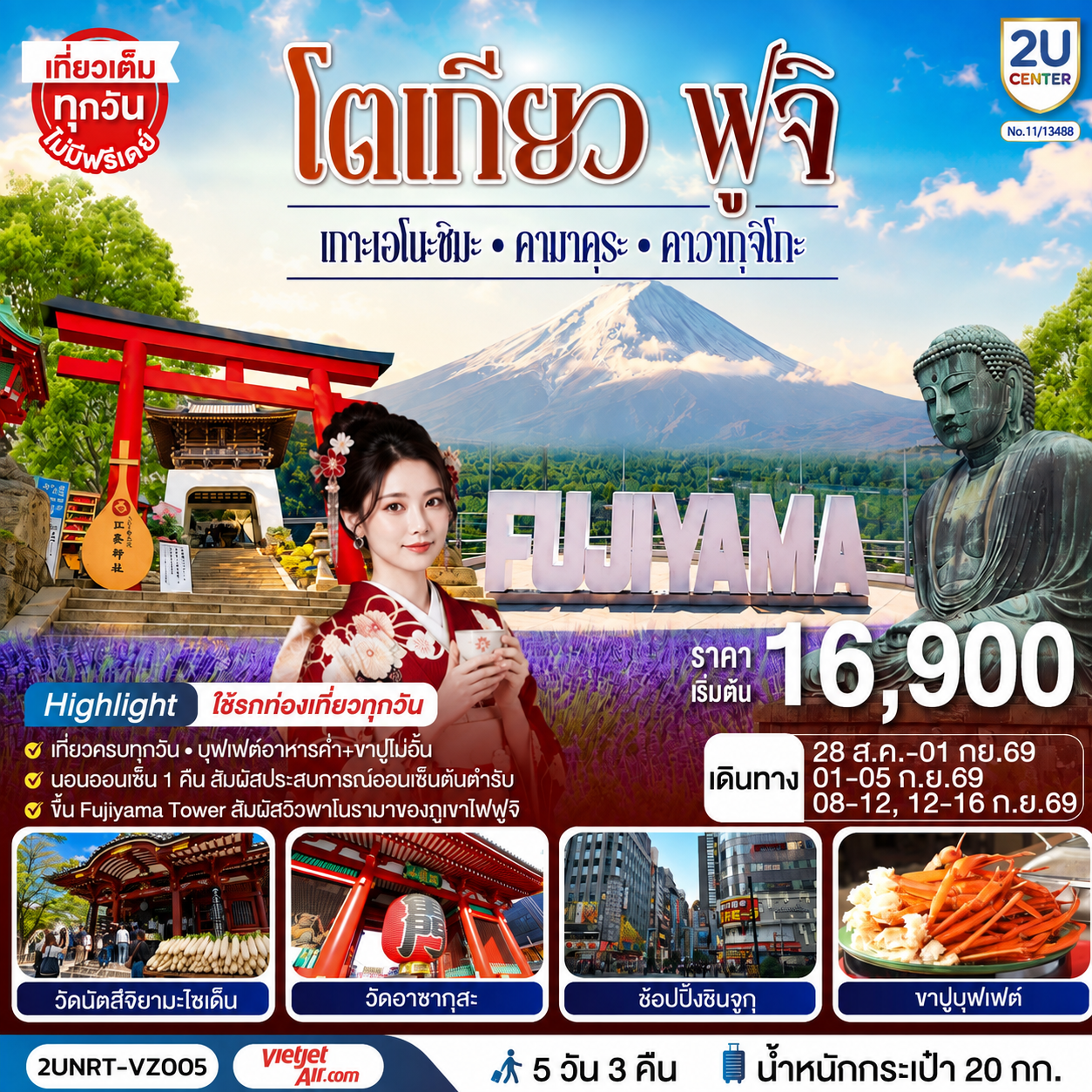 ชมวิวภูเขาไฟฟูจิแบบพาโนราม่าบน FUJIYAMA TOWER (รวมค่าขึ้นทาวเวอร์) - ชมเกาะเอโนชิมะ วิวสวยงามติด 1 ใน 100 ภูมิทัศน์ญี่ปุ่น พร้อมขอพรศาลเจ้าศักดิ์สิทธิ์ - เที่ยวครบทุกวัน แบบจุใจ วัด ศาลเจ้า สวนดอกไม้ และช้อปปิ้งแบบจุใจ - พักออนเซ็น 1 คืน พร้อมอาหารบุฟเฟ่ต์ พิเศษเมนูขาปู  พักย่านช้อปปิ้งชินจุกุ  1 คืน