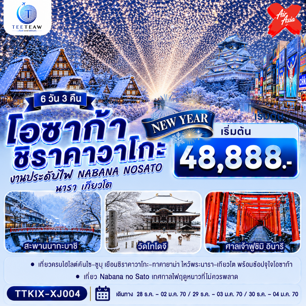 เที่ยว 4 วันเต็ม โอซาก้า นารา เกียวโต ทาคายาม่า ชิราคาวาโกะ ชมงานประดับไฟ พักเมืองโอซาก้า ใกล้แหล่งช้อปปิ้ง 1 คืน (เข้าโอซาก้า ถึงไฟล์เช้า -ออกโอซาก้า กลับไฟล์ดึก)