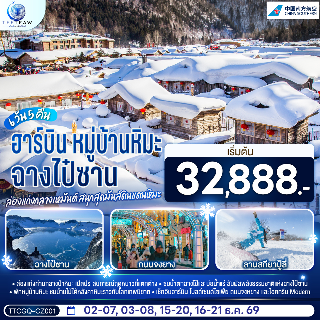 ล่องแก่งท่ามกลางป่าหิมะ เปิดประสบการณ์ฤดูหนาวที่แตกต่าง | ชมน้ำตกฉางไป๋และบ่อน้ำแร่ สัมผัสพลังธรรมชาติแห่งฉางไป๋ซาน | พักหมู่บ้านหิมะ ชมบ้านไม้ใต้หลังคาหิมะราวกับโลกเทพนิยาย | เช็กอินฮาร์บิน โบสถ์เซนต์โซเฟีย ถนนจงยาง