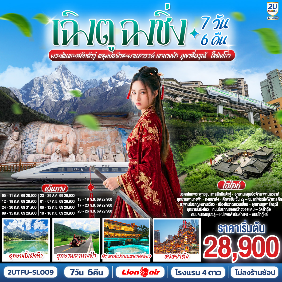 เฉิงตู – ต้าจู๋ – พระพุทธรูปแกะสลักหินต้าจู๋ เขาเป๋าติ่ง(รวมรถแบตเตอรี่) – เมืองอู่หลง – อุทยานหลุมบ่อฟ้าสะพานสวรรค์(รวมรถอุทยาน ลิฟต์ รถแบตเตอรี่ ระเบียงแก้ว – อุทยานเขานางฟ้า(รวมรถไฟเล็ก) – หงหยาต้ง – เมืองฉงชิ่ง – ตึกขุยซิง ชั้น 22 – ชมรถไฟรถไฟฟ้าทะลุตึก – นั่งรถไฟความเร็วสูงกลับเฉิงตู – สะพานโบราณหนานเฉียว – เมืองโบราณกวนเซี่ยน – เมืองตูเจียงเยี่ยน – อุทยานภูเขาสี่ดรุณี ซวงเฉียวโกว(รวมรถอุทยาน) – อุทยานปี้เผิงโกว(รวมรถอุทยาน) – เมืองเฉิงตู – ถนนโบราณซอยกว้างซอยแคบ – วัดต้าฉือ – ถนนคนเดินซุนซีลู่ – หมีแพนด้าปีนตึกIFS – ถนนไท่กู๋หลี่ – สนามบินเฉิงตูเทียนฟู่ (SL933: 20.30-22.35) – กรุงเทพฯ (สนามบินดอนเมือง) 
เมนูพิเศษ:  สุกี้หม้อไฟหมาล่า / เป็ดปักกิ่ง