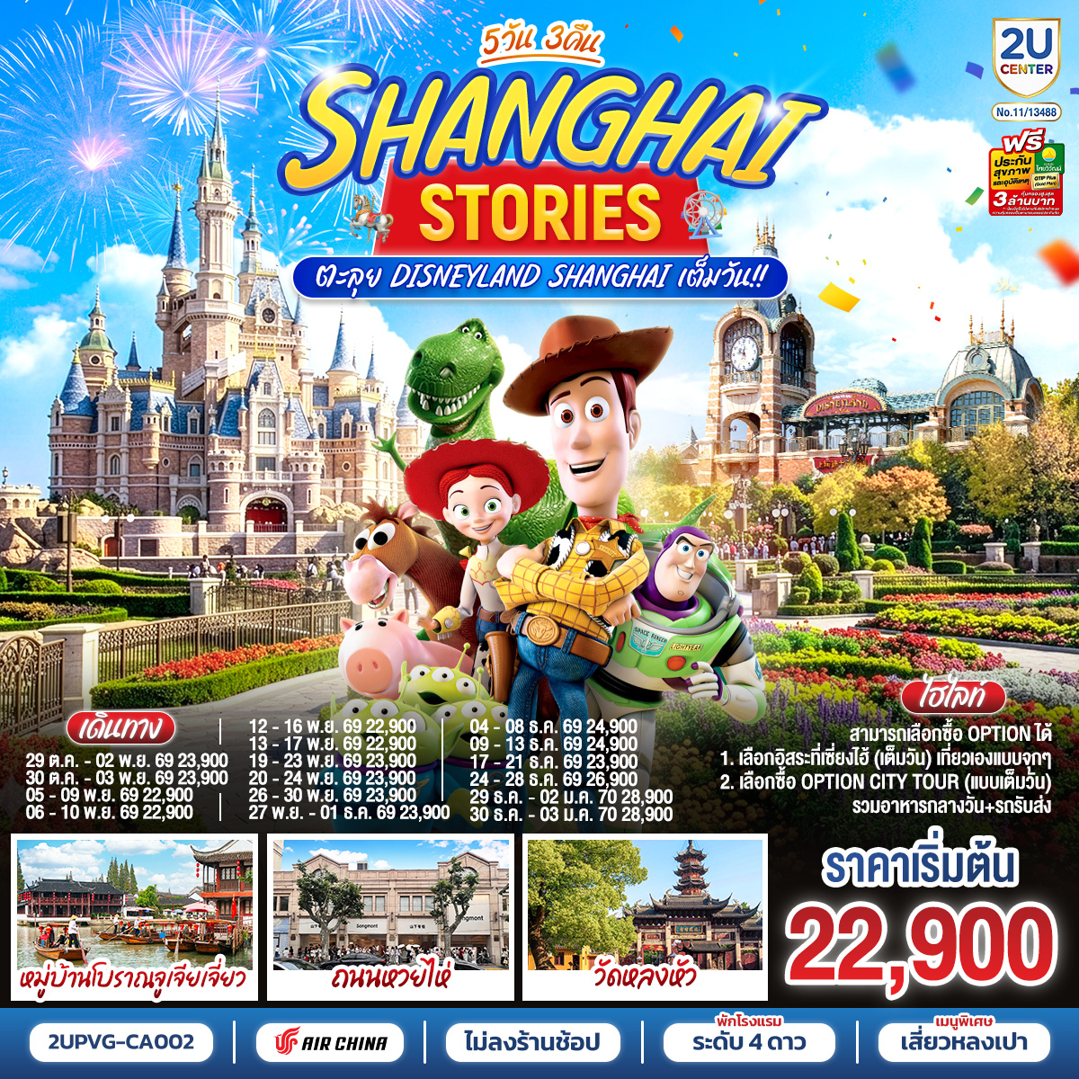 ไฮไลท์
สามารถเลือกซื้อ option ได้
1. เลือกอิสระที่เซี่ยงไฮ้ (เต็มวัน) เที่ยวเองแบบจุกๆ
2. เลือกซื้อ Option City Tour (เต็มวัน) รวมอาหารกลางวัน รถรับส่ง