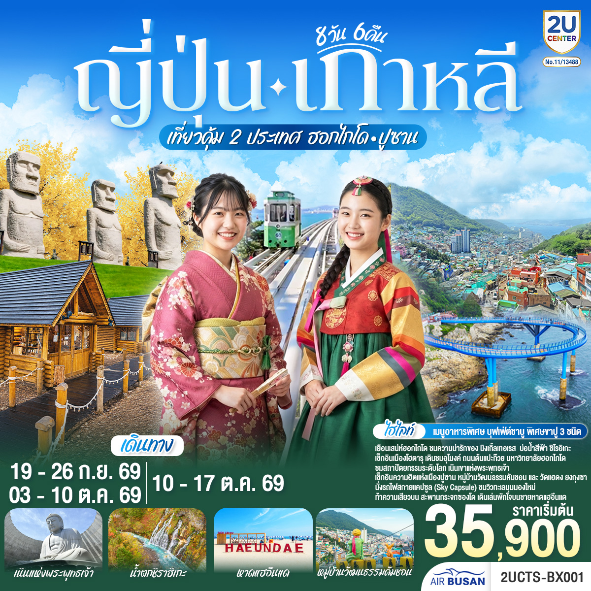 ไฮไลท์ทัวร์-Highlight
เที่ยวคุ้ม 2 ประเทศ  ฮอกไกโดที่พักใกล้แหล่งช้อปปิ้งทั้ง 4 คืน - คลองโอตารุ - หมู่บ้านเทพนิยายนิงเกิ้ลเทอเรส - ชมประติมากรรมระดับโลก - ขอพร 2 ศาลเจ้าดังฮอกไกโด - ช้อปปิ้งอิออนมอลล์และเอาท์เล็ต - บุฟเฟ่ต์ชาบู พิเศษขาปู 3 ชนิด ( ปูทาระบะ ซูไว ปูขน) พร้อมเครื่องดื่มไม่อั้น - เกาหลี รถไฟสกายแคปซูล - สะพานกระจกชองซาโป -  หมู่บ้านวัฒนธรรมคัมชอน  - ช้อปปิ้งย่านซอมยอน