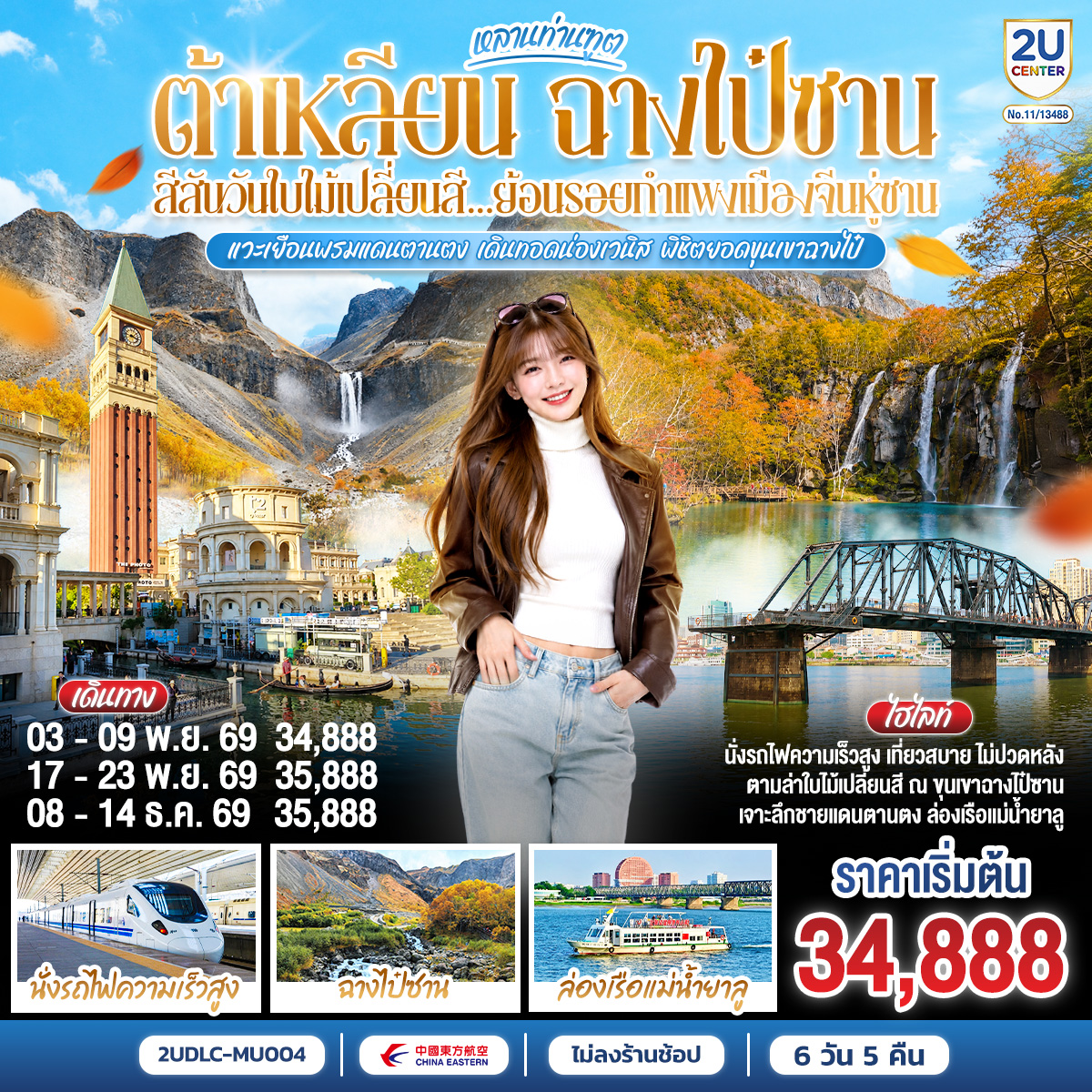 เตรียมชุดเก่งให้พร้อม แล้วไปสัมผัสความอลังการของ 3 เมือง 3 บรรยากาศแห่งตงเป่ย!  เปิดมิติใหม่ของการเดินทางกับทริป 'เจาะลึกต้าเหลียน-ฉางไป๋ซาน' ที่จะพาคุณลัดเลาะเวนิสแห่งตะวันออกที่ต้าเหลียน สัมผัสความลึกลับของพรมแดนเกาหลีเหนือที่ตานตง และพิชิตธรรมชาติระดับโลก ท่ามกลางใบไม้เปลี่ยนสีที่ 'ฉางไป๋ซาน'