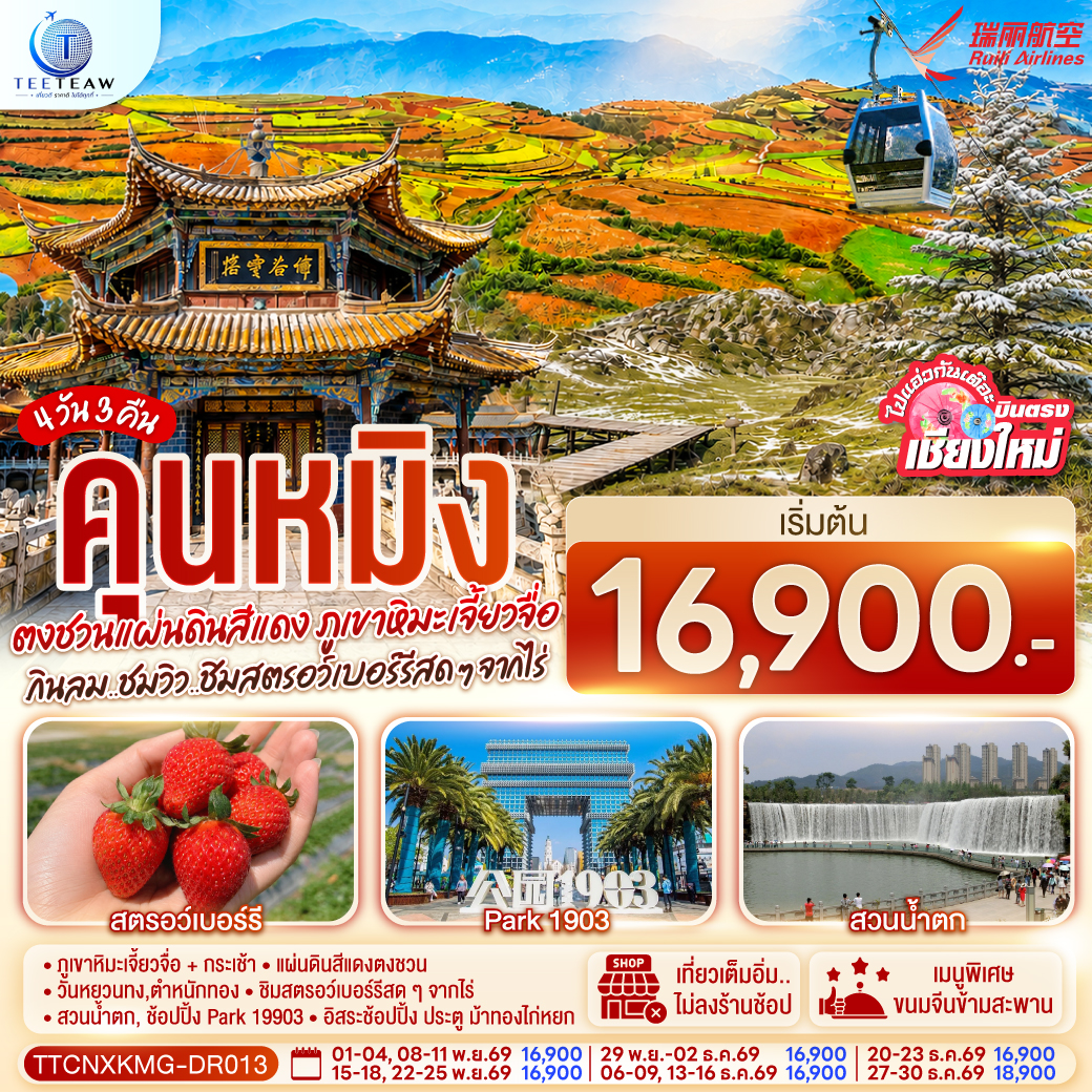 ภูเขาหิมะเจี้ยวจื่อ   กระเช้า | แผ่นดินสีแดงตงชวน | วันหยวนทง,ตำหนักทอง
|ชิมสตรอว์เบอร์รีสด ๆ จากไร่ | สวนน้ำตก, ช้อปปิ้ง Park 19903 | อิสระช้อปปิ้ง ประตู ม้าทองไก่หยก