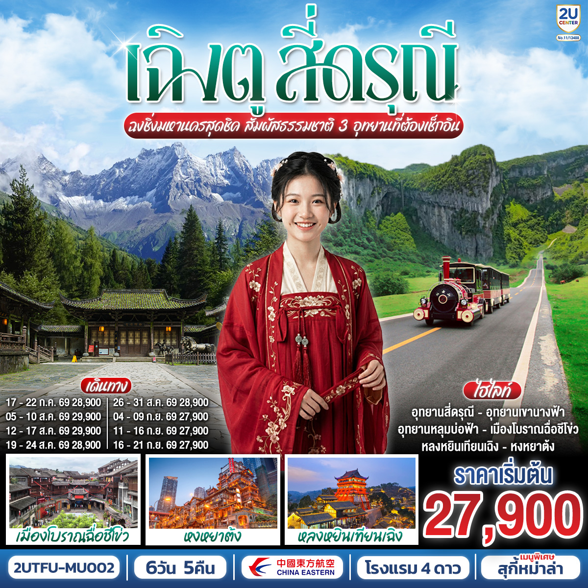 กรุงเทพฯ สนามบินสุวรรณภูมิ (MU5036 : 19.15 – 22.55) – สนามบินเฉิงตูเทียนฟู่ - เฉิงตู – อุทยานสี่ดรุณี เส้นทางหุบเขาซวงเฉียวโกว (รวมรถอุทยาน) - ตูเจียงเยี่ยน - จตุรัสหยางเทียนหวู่ – รูปปั้นหมีแพนด้านอนเซลฟี่ - ฉงชิ่ง – เมืองโบราณฉื่อชีโข่ว – ชมรถไฟฟ้าทะลุตึก – ชมวิวหงหยาต้ง - ฉงชิ่ง - อู่หลง – อุทยานแห่งชาติหลุมบ่อฟ้า (รวมลงลิฟต์แก้ว รถอุทยาน รถกอล์ฟ) – อุทยานเขานางฟ้า (รวมรถราง) – ฉงชิ่ง - ตรอกบันได 18 ขั้น - ถนนคนเดินเจียฟางเป่ย – เฉิงตู (สถานีรถไฟฟ้าความเร็วสูง) - หลงหยินเทียนเฉิง - หมีแพนด้าปีตึกIFS – ถนนไท่กู๋หลี่ – ถนนคนเดินซุนซีลู่ -  สนามบินเทียนฟู่ เฉิงตู -  (MU5035 : 16.05 – 18.10) กรุงเทพฯ (สนามบินสุวรรณภูมิ)

OPTION : ล่องเรือแม่น้ำแยงซีและแม่น้ำเจียหลิงเจียงชมวิวคํ่าคืนฉงชิ่ง 300 RMB/ท่าน