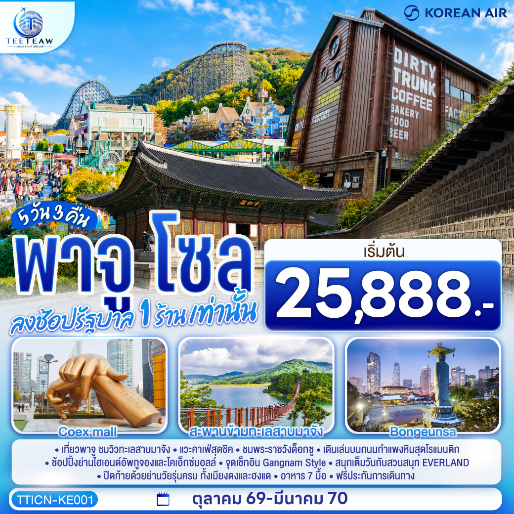 เที่ยวพาจู ชมวิวทะเลสาบมาจัง แวะคาเฟ่สุดชิค ชมพระราชวังด็อกซู เดินเล่นบนถนนกำแพงหินสุดโรแมนติก ช้อปปิ้งย่านไฮเอนด์อัพกูจองและโคเอ็กซ์มอลล์ จุดเช็กอิน Gangnam Style สนุกเต็มวันกับสวนสนุก EVERLAND ปิดท้ายด้วยย่านวัยรุ่นครบ ทั้งเมียงดงและฮงแด