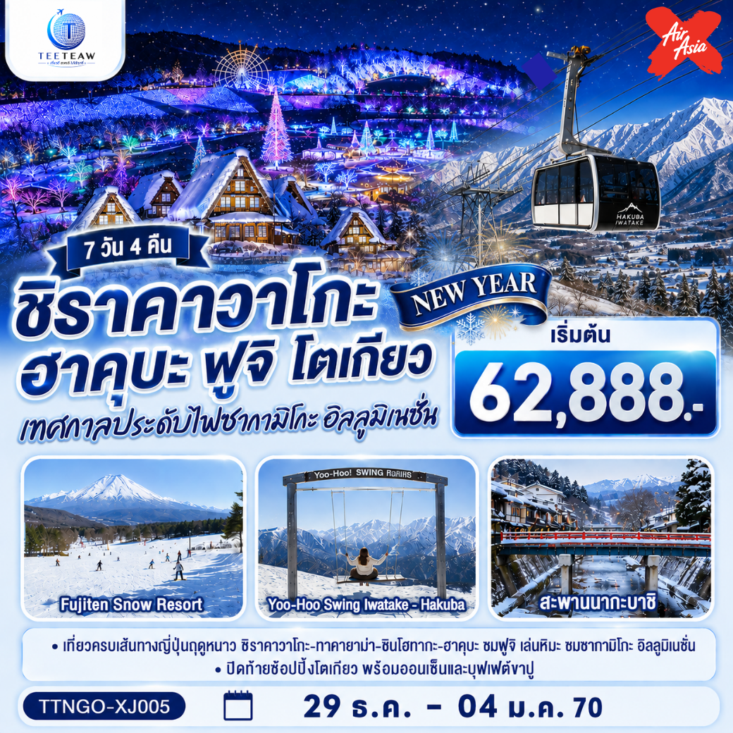สัมผัสเสน่ห์ฤดูหนาว ชมมรดกโลกและเมืองโบราณ นั่งกอนโดล่าชมเทือกเขาแอลป์ฮาคุบะ และสนุกสุดฟินกับกิจกรรมบนลานสกี ฟูจิตระการตา ไฟประดับแสนโรแมนติก ช้อปปิ้งจุใจในโตเกียว อิ่มอร่อยเมนูขาปูและผ่อนคลายกับการแช่น้ำแร่ (บินเข้านาโกย่า ถึงไฟล์เช้า - ออกโตเกียว กลับไฟล์ดึก)
