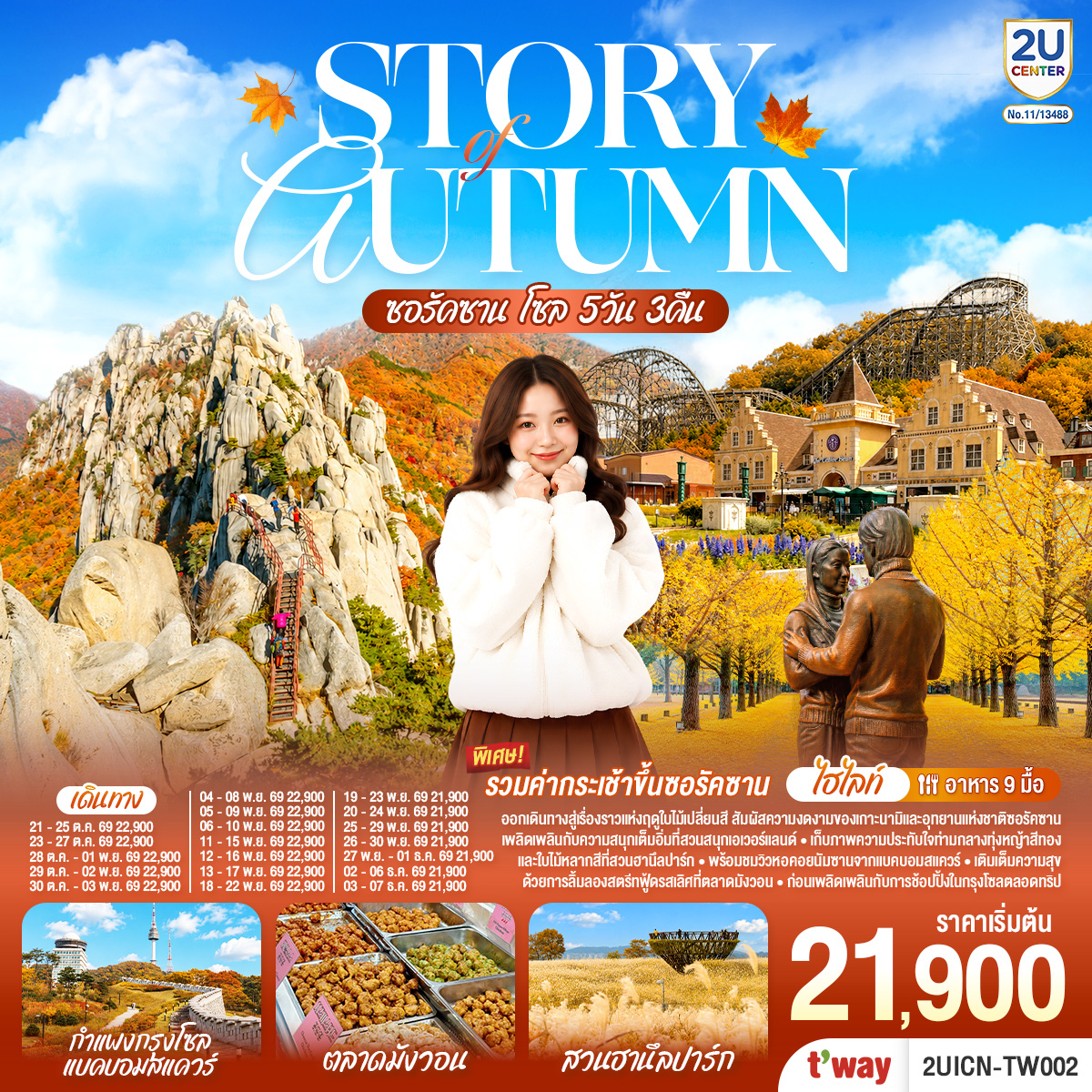 ให้ทุกเส้นทาง...เป็นความประทับใจ ออกเดินทางสู่เรื่องราวแห่งฤดูใบไม้เปลี่ยนสี สัมผัสความงดงามของเกาะนามิและอุทยานแห่งชาติซอรัคซาน เพลิดเพลินกับความสนุกเต็มอิ่มที่สวนสนุกเอเวอร์แลนด์ เก็บภาพความประทับใจท่ามกลางทุ่งหญ้าสีทองและใบไม้หลากสีที่สวนฮานึลปาร์ค พร้อมชมวิวหอคอยนัมซานจากแบคบอมสแควร์ เติมเต็มความสุขด้วยการลิ้มลองสตรีทฟู้ดรสเลิศที่ตลาดมังวอน ก่อนเพลิดเพลินกับการช้อปปิ้งในกรุงโซลตลอดทริป
