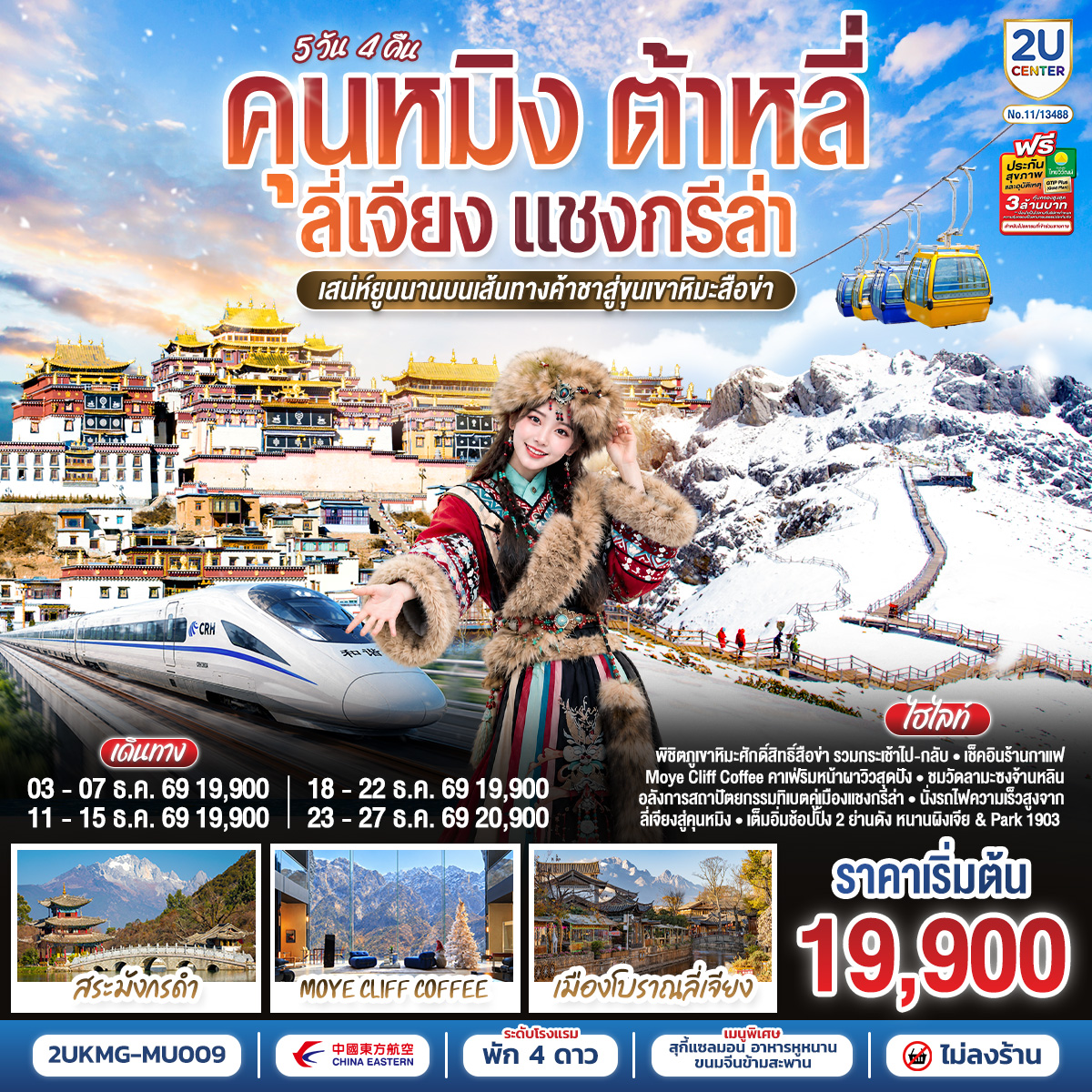 กรุงเทพฯ (สนามบินสุวรรณภูมิ) – คุนหมิง (ท่าอากาศยานนานาชาติคุนหมิงฉางสุ่ย)  (MU9622: 07:50 - 11:25) - คุนหมิง-ต้าหลี่-เมืองโบราณต้าหลี่-วัดเจ้าแม่กวนอิม-ผ่านชมเจดีย์ 3 องค์-เมืองแชงกรีล่า-เมืองโบราณแชงกรีล่า-ภูเขาหิมะสือข่ารวมกระเช้า ไป-กลับ – วัดลามะซงจ้านหลิน-ร้านกาแฟริมหน้าผา Moye Cliff Coffee (ไม่รวมค่าเครื่องดื่ม)-เมืองลี่เจียง-เมืองโบราณลี่เจียง-ลี่เจียง-รถไฟความเร็วสูงกลับสู่คุนหมิง รวมรถขนกระเป๋า-ถนนโบราณคุนหมิง-อิสระช้อปปิ้งถนนหนานผิงเจีย MINISO LAND-ตำหนักทอง จินเตี้ยน-สวนน้ำตกคุนหมิง-วัดหยวนทง-อิสระช้อปปิ้ง PARK 1903 - คุนหมิง (ท่าอากาศยานนานาชาติคุนหมิงฉางสุ่ย)-กรุงเทพ (สนามบินสุวรรณภูมิ)  (MU9621: 20.40 - 22.15)