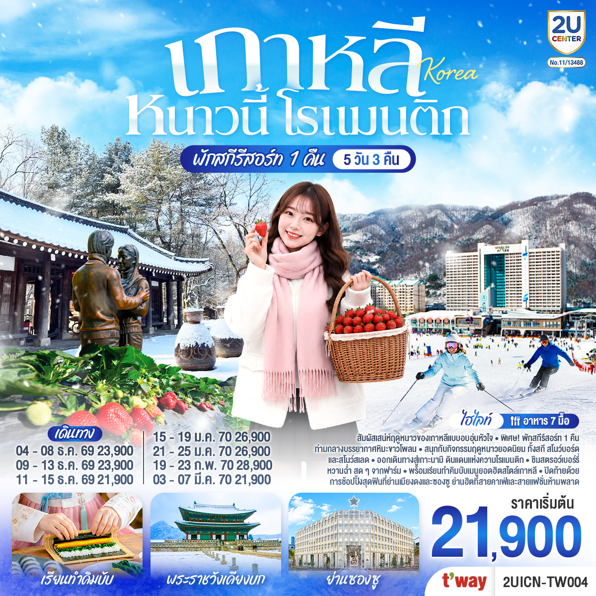สัมผัสเสน่ห์ฤดูหนาวของเกาหลีแบบอบอุ่นหัวใจ พิเศษ! พักสกีรีสอร์ท 1 คืน ท่ามกลางบรรยากาศหิมะขาวโพลน สนุกกับกิจกรรมฤดูหนาวยอดนิยม ทั้งสกี สโนว์บอร์ด และสโนว์สเลด ก่อนออกเดินทางสู่เกาะนามิ ดินแดนแห่งความโรแมนติก ชิมสตรอว์เบอร์รี่หวานฉ่ำ สดๆจากฟาร์ม พร้อมเรียนทำคิมบับเมนูยอดฮิตสไตล์เกาหลี และปิดท้ายด้วยการช้อปปิ้งสุดฟินที่เมียงดงและซองซู ย่านฮิตที่สายคาเฟ่และสายแฟชั่นห้ามพลาด
