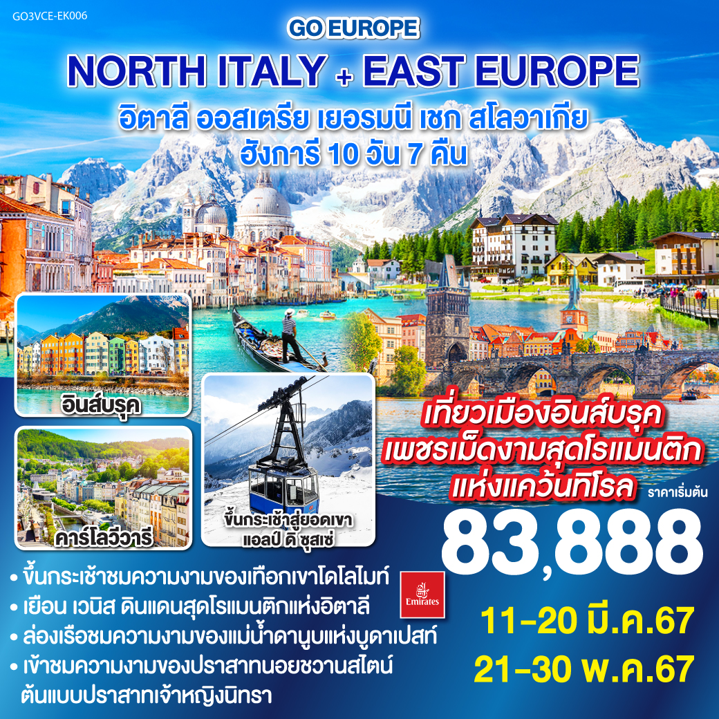 เกาะเวนิส - เมสเตร้ – ออร์ทิเซ่ - ขึ้นกระเช้าสู่ยอดเขาแอลป์ ดิ ซุสเซ่ - โบลซาโน – ทะเลสาบมิสุริน่า – ทะเลสาบเบรียส - อินส์บรูค – เข้าชมปราสาทนอยชวานสไตน์ – มิวนิค -จัตุรัสมาเรียนพลาสท์ - คาร์โลวี วารี – กรุงปราก - สะพานชาร์ล - เข้าชมปราสาทแห่งปราก - บราติสลาว่า – บูดาเปสต์ – ป้อมชาวประมง - ล่องเรือแม่น้ำดานูบ - Mc Arthur Glen Designer Outlet in Parndorf - เวียนนา