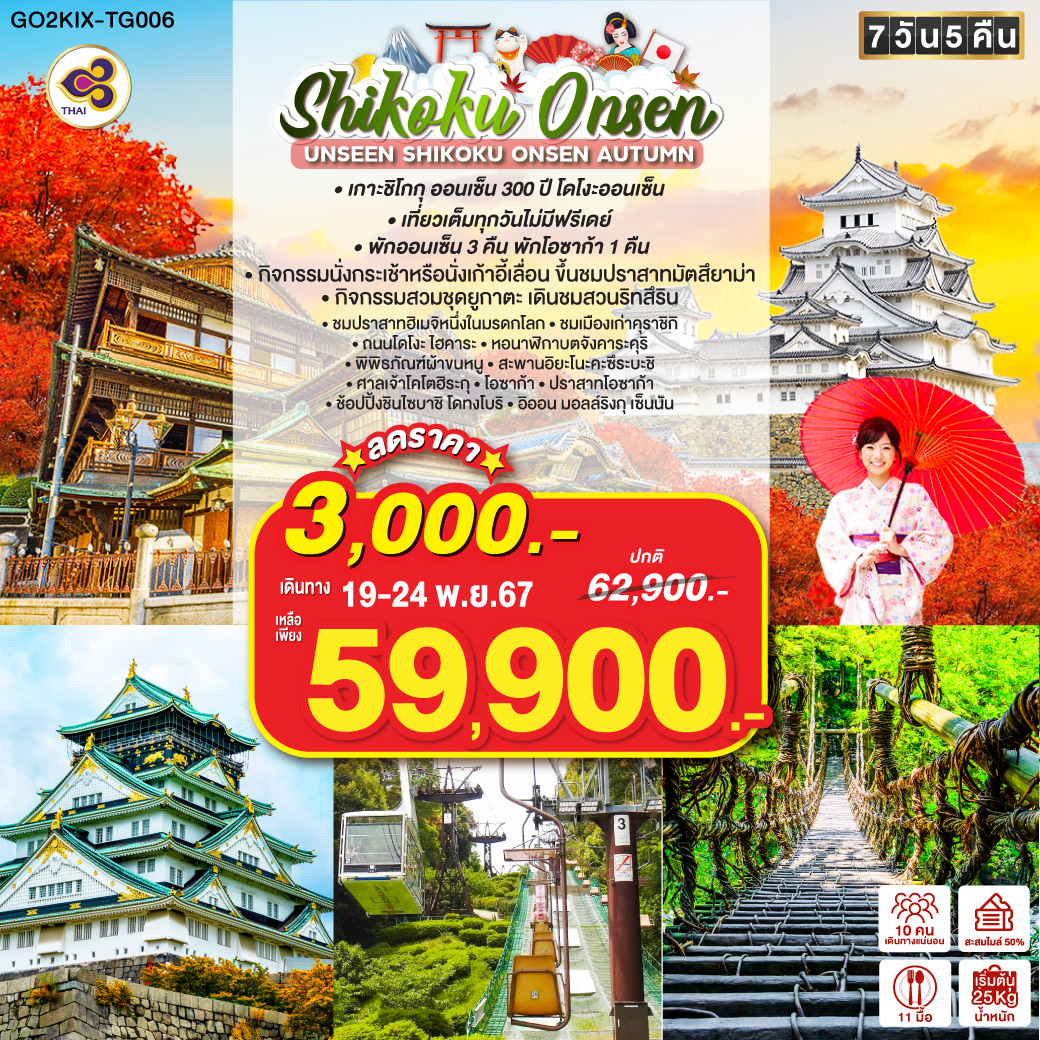 เที่ยวเต็มทุกวันไม่มีฟรีเดย์ - เกาะชิโกกุ ออนเซ็น 300 ปี โดโงะออนเซ็น - กิจกรรมนั่งกระเช้าหรือนั่งเก้าอี้เลื่อนขึ้นชมปราสาทมัตสึยาม่า - กิจกรรมสวมชุดยูกาตะ เดินชมสวนริทสึริน - ชมปราสาทฮิเมจิหนึ่งในมรดกโลก - ชมเมืองเก่าคุราชิกิ – ถนนโดโงะ ไฮคาระ – หอนาฬิกาบตจังคาระคุริ – พิพิธภัณฑ์ผ้าขนหนู –สะพานอิยะโนะคะซึระบะชิ – ศาลเจ้าโคโตฮิระกุ – โอซาก้า – ปราสาทโอซาก้า - ช้อปปิ้งชินไซบาชิ โดทงโบริ - อิออน มอลล์ริงกุ เซ็นนัน -พักออนเซ็น 3 คืน พักโอซาก้า 1 คืน