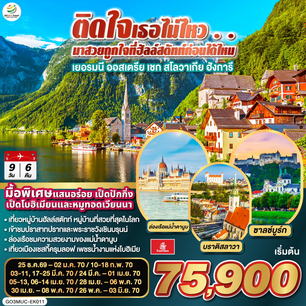 มิวนิก – จัตุรัสมาเรียนพลาสท์ – โรเซนไฮม์ - ซาลซ์บูร์ก - สวนมิราเบลล์ - ถนนเกไทรย์เดอกาสเซอ - ฮัลสตัท – เชสกี้ ครุมลอฟ – เชสกี้ บูดาโจวิค – คาร์โลวี วารี – ปราก - สะพานชาร์ล – ปราสาทแห่งปราก – มหาวิหารเซนต์วิตุส –  - บราติสลาวา – Parndorf Outlet – บูดาเปสต์ – ล่องเรือแม่น้ำดานูบ - เวียนนา– เข้าชมพระราชวังเชินบรุนน์ - ถนนคาร์ทเนอร์