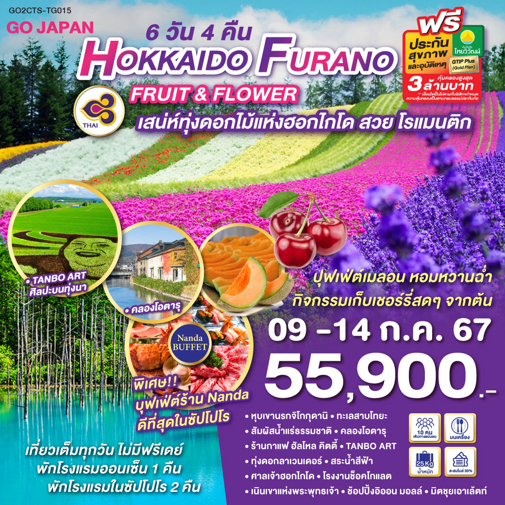 เที่ยวเต็มทุกวัน ไม่มีฟรีเดย์ / เสน่ห์ทุ่งดอกไม้แห่งฮอกไกโด สวย โรแมนติก / ปุฟเฟ่ต์เมลอน หอมหวานฉ่ำ / กิจกรรมเก็บเชอร์รี่สดๆจากต้น / หุบเขานรกจิโกกุดานิ / ทะเลสาบโทยะ / สัมผัสน้ำแร่ธรรมชาติ /คลองโอตารุ / ร้านกาแฟ ฮัลโหล คิตตี้ / TANBO ART /  ทุ่งดอกลาเวนเดอร์ / สระน้ำสีฟ้า / ศาลเจ้าฮอกไกโด / โรงงานช็อคโกแลต / เนินเขาแห่งพระพุทธเจ้า / ช้อปปิ้งอิออน มอลล์ / มิตชุยเอาเล้ตท์ / พักโรงแรมออนเซ็น 1 คืน พักโรงแรมในซัปโปโร 2 คืน -  บุฟเฟ่ต์ร้านนันดะที่ดีที่สุดในซัปโปโร