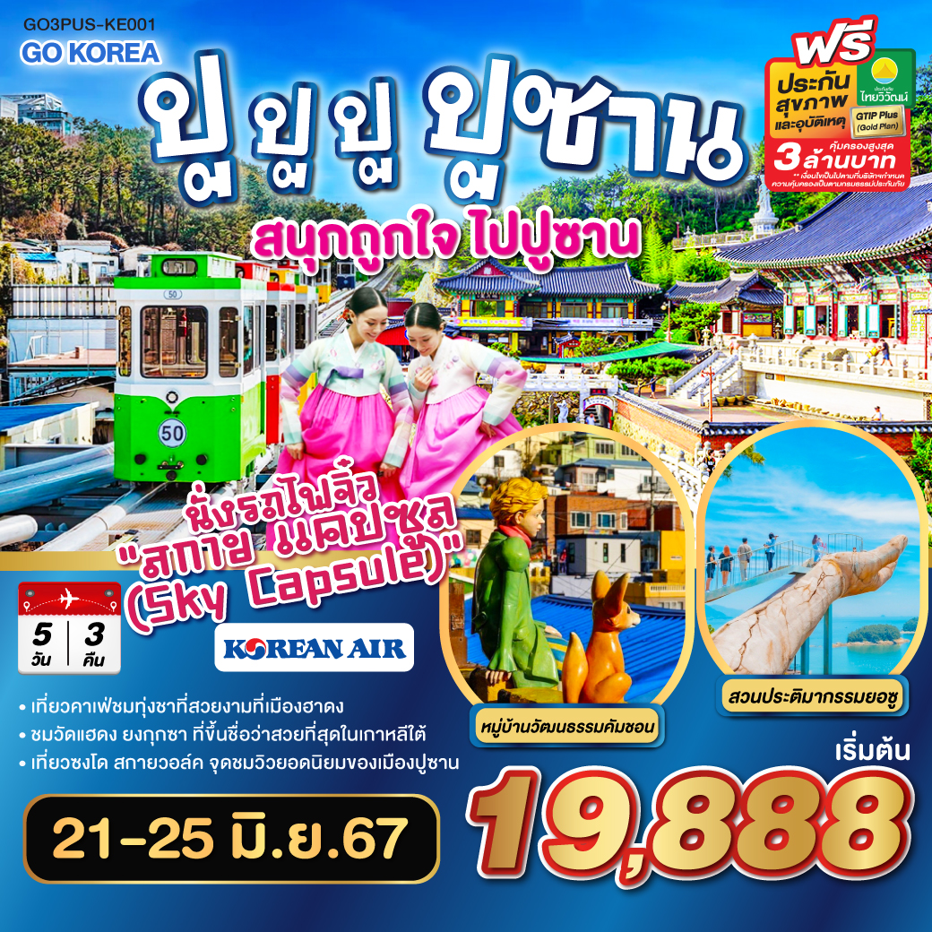 หมู่บ้านวัฒนธรรมคัมชอน - Hadong Green Tea Farm View Café – ห้างสรรพสินค้า LF Square Mall - I Museum Yeosu – สวนประติมากรรม Yeosu Art Land – ตลาดพื้นเมืองซอซีจาง - จัตุรัสยี ซุน ชิน - ศูนย์สมุนไพรน้ำมันสนเข็มแดง – ศูนย์สมุนไพรฮอกเกตนามู – นั่งรถไฟจิ๋วสกาย แคปซูล – วัดแฮดง ยงกุงซา – แหล่งช้อปปิ้งสินค้าปลอดภาษี - ถนนซอมยอน - ศูนย์โสมรัฐบาลเกาหลี – ซงโด สกายวอล์ค - ศูนย์เครื่องสำอางแบรนด์ดังเกาหลี – พิพิธภัณฑ์สาหร่าย – ถนนนัมโพดง - ร้านค้าละลายเงินวอน – ท่าอากาศยานนานาชาติกิมแฮ