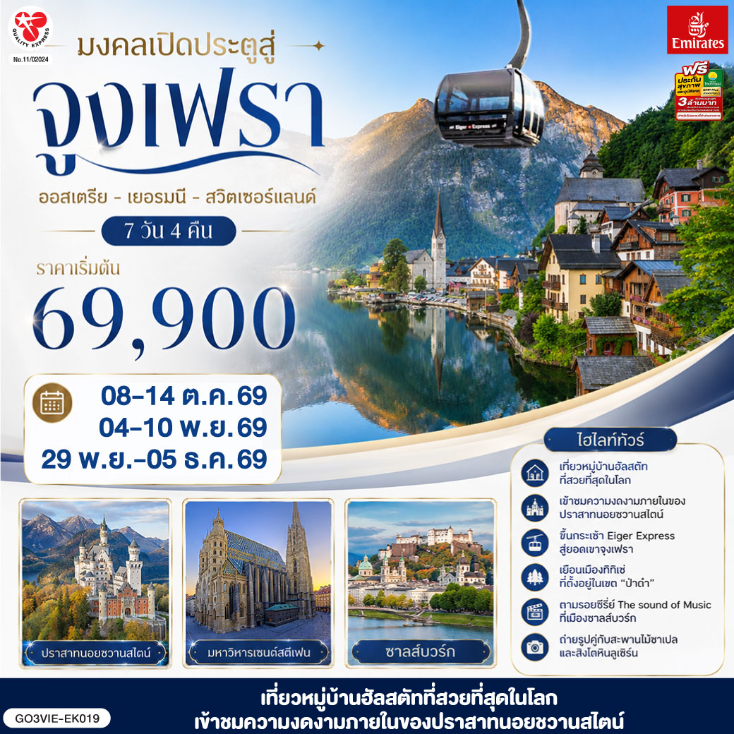 เวียนนา - ถนนคาร์ทเนอร์ – ฮัลสตัท – ซาลส์บวร์ก - โรเซนไฮม์ -เข้าชมปราสาทนอยชวานสไตน์ - ป่าดำ - วิลินเก้น – ยอดเขาจูงเฟรา – อินเทอร์ลาเก้น - ซูริค – ซุก - ลูเซิร์น - เมืองเก่าซูริค