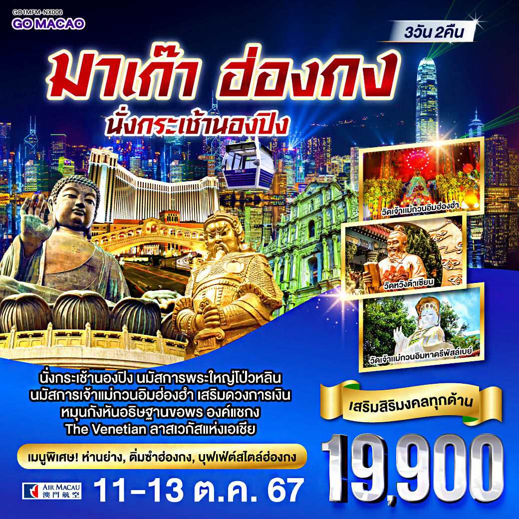 <br> นั่งกระเช้านองปิง นมัสการพระใหญ่โป่วหลิน
<br> นมัสการเจ้าแม่กวนอิมฮ่องฮำเสริมดวงการเงิน
<br> หมุนกังหัน อธิษฐานขอพรองค์แชกง
<br> สัมผัสบรรยากาศลาสเวกัสแห่งเอเชีย The Venetian