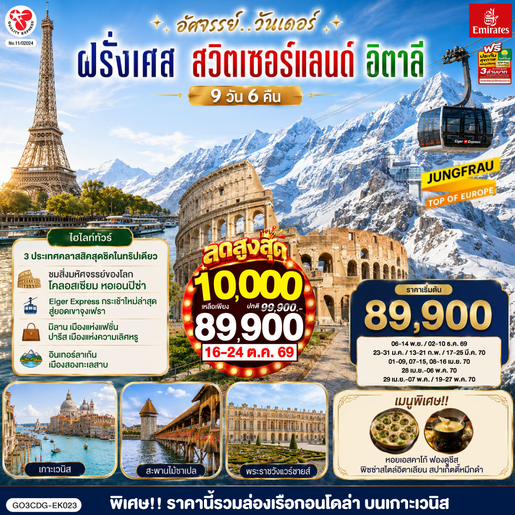 ปารีส ชมเมือง ประตูชัย หอไอเฟล-ล่องเรือแม่น้ำแซน-ช้อปปิ้งร้านค้าปลอดภาษี-ช้อปปิ้งลา ซามาริแตง พิเศษ!! เมนูหอยเอสคาร์โก - แวร์ซายส์ เข้าชมพระราชวังแวร์ซายส์-ดิจอง-ลูเซิร์น-อินเทอร์ลาเก้น พิเศษ!! เมนูฟองดูชีส - อินเทอร์ลาเก้น- ช้อปปิ้งเคียร์ชโฮฟเฟอร์ - ยอดเขาจุงเฟรา-มิลาน-เวนิสเมสเทร่-ล่องเรือสู่เกาะเวนิส ฟรี ล่องเรือกอนโดล่า-เวนิสเมสเทร่ พิเศษ!! เมนูสปาเก็ตตี้หมึกดำ - ปิซ่า หอเอนปิซ่า-กรุงโรม พิเศษ!! เมนูพิซซ่าไสตล์อิตาเลี่ยน - วาติกัน มหาวิหารเซ้นต์ปีเตอร์