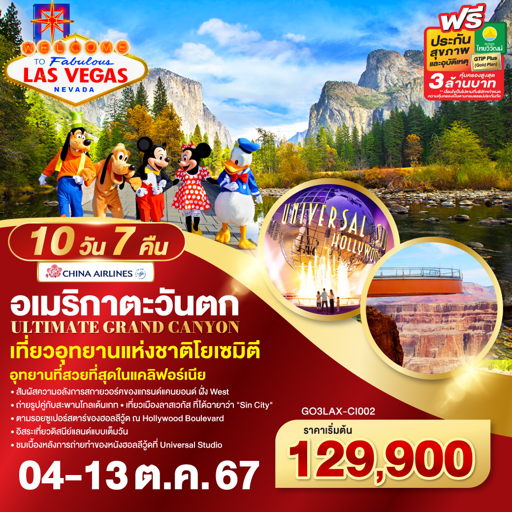 ลอสแอนเจลิส – เบเวอรี่ฮิลล์ - ซานตา โมนิกา - อนาแฮม - อิสระท่องเที่ยว DISNEYLAND PARK เต็มวัน - - Hollywood Boulevard – โรงถ่ายภาพยนตร์ยูนิเวอร์แซล - ออนตาริโอ มิลล์ - ลาสเวกัส – อุทยานแห่งชาติแกรนด์แคนย่อน – SKY WALK - TANGER BARSTOW FACTORY OUTLET  - เฟรสโน - อุทยานแห่งชาติ โยเซมิตี  - เมืองซาน ฟรานซิสโก - ยอดเขาทวินพีค – ท่าเรือฟิชเชอร์แมนวาร์ฟ –  ล่องเรืออ่าวซาน ฟรานซิสโก – สะพานโกลเด้นเกท – Union Square