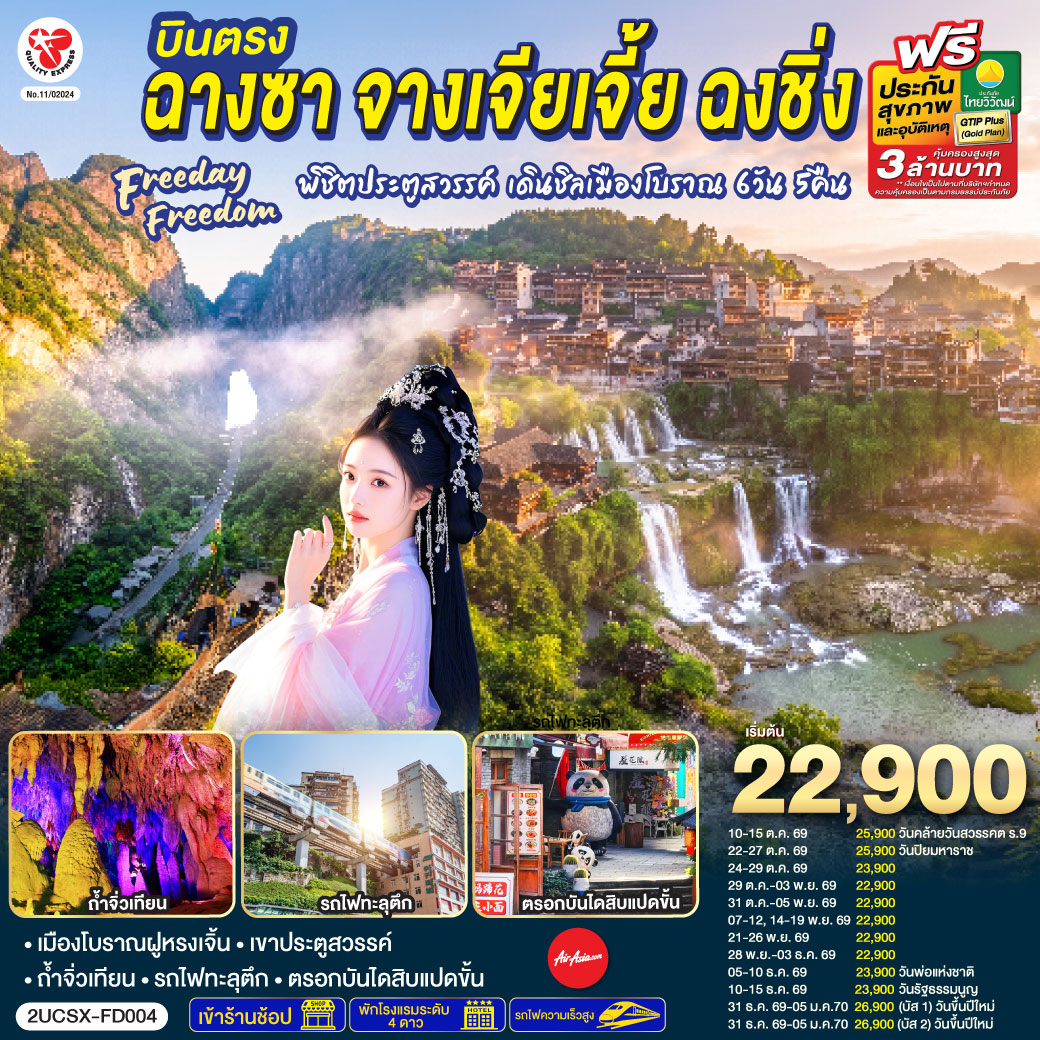 กรุงเทพฯ (ดอนเมือง) – ฉางซา (ท่าอากาศยานนานาชาติฉางซา หวงฮัว) (FD480 : 07:50 - 12:10) - ตงเฟิงลู่เหวินชวงหยวน - ร้านขนมยักษ์ - เมืองฉางเต๋อ - เมืองฉางเต๋อ - เมืองจางเจียเจี้ย – ศูนย์ผลิตภัณฑ์สมุนไพรจีน - เขาเทียนเหมินซาน (รวมกระเช้าขึ้น-ลง)- ระเบียงแก้ว – บันไดเลื่อน 999 ขั้น – ถ้ำประตูสวรรค์ - OPTION : โชว์จิ้งจอกขาว ท่านละ 400 RMB/ท่าน - ศูนย์ผลิตภัณฑ์อัญมณีหยก - เมืองฝูหรง - เมืองโบราณฝูหรง – น้ำตกเมืองฝูหรง – ชมบรรยากาศยามค่ำคืนเมือง - OPTION : เขาอวตาร ท่านละ 700 RMB/ท่าน - ถ้ำจิ่วเทียน – ล่องเรือแม่น้ำเหมาหยานเหอ – ศูนย์ผลิตภัณฑ์ยางพารา - ฉงชิ่ง(โดยรถไฟความเร็วสูง) - ถนนคนเดินเจียฟางเป่ย - รถไฟทะลุตึก Liziba - ตรอกบันได 18 ขั้น - เทรดเดอร์เบียร์ – ช้อปปิ้ง Outlet – สนามบินฉงชิ่ง (สนามบินฉงชิ่งเจียงเป่ย) - กรุงเทพฯ (ดอนเมือง)  (FD553 : 18:55 - 21:00)
Free Day : 
OPTION 1 : อิสระเต็มวัน (ไม่มีรถและไกด์บริการ)
OPTION 2 : อุทยานแห่งชาติหลุมฟ้า 3 สะพานสวรรค์ และ อุทยานเขานางฟ้า 800 RMB/ท่าน (มีรถและไกด์บริการ รวมอาหารกลางวัน 1 มื้อ )