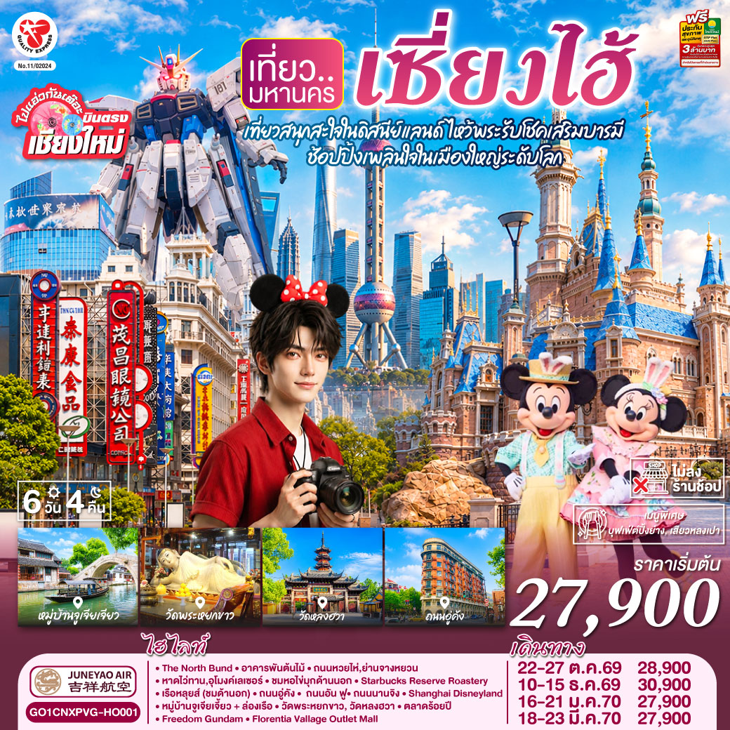 The North Bund|อาคารพันต้นไม้|ถนนหวยไห่,ย่านจางหยวน|หาดไว่ทาน,อุโมงค์เลเซอร์
|ชมหอไข่มุกด้านนอก|Starbucks Reserve Roastery|เรือหลุยส์ (ชมด้านอก)
|ถนนอู่คัง, ถนนอันฟู, ถนนนานจิง|Shanghai Disneyland
|หมู่บ้านจูเจียเจี้ยว   ล่องเรือ|วัดพระหยกขาว, วัดหลงฮวา|
|ตลาดร้อยปี |Freedom Gundam|Florentia Vallage Outlet Mall