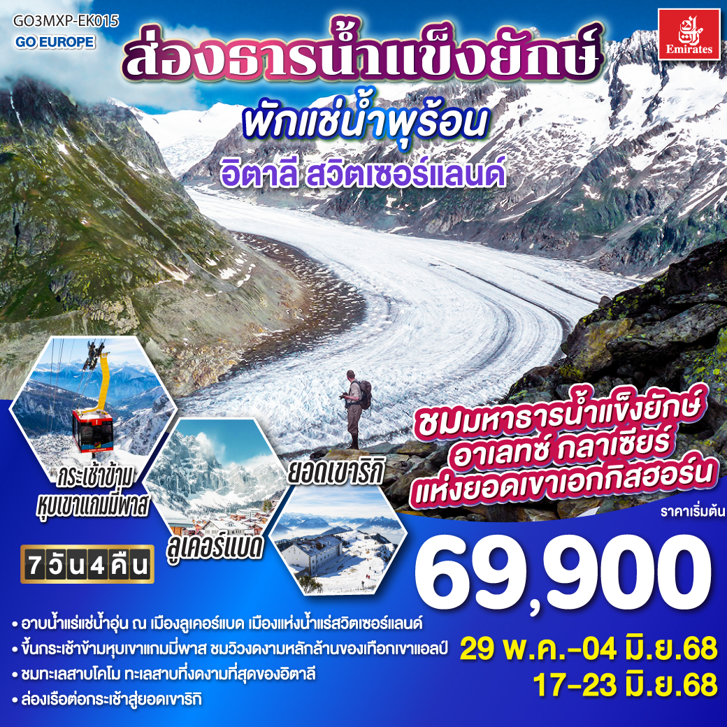 มิลาน - ทะเลสาบโคโม  – เฟลอเลิน – ล่องเรือทะเลสาบลูเซิร์น - ยอดเขาริกิ - ซุก - ซูริค - ยอดเขาเอกกิสฮอร์น - ลูเคอร์แบด - ขึ้นกระเช้าผ่านหุบเขาแกมมี่พาส – เซอร์แมต - มาตีญี่- เบิร์น – ลุเซิร์น