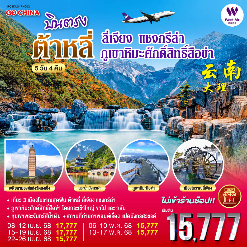กรุงเทพฯ (สนามบินสุวรรณภูมิ) – เมืองต้าหลี่ ท่าอากาศยานต้าหลี่ฮวงเฉ่าป้า (PN6526: 11:40 - 13:55) – วัดเจ้าแม่กวนอิม – เมืองโบราณต้าหลี่ – วัดเจ้าแม่กวนอิม – เมืองโบราณต้าหลี่ ภูเขาหิมะศักด์สิทธิ์สือข่า(รวมกระเช้าใหญ่ไป-กลับ) – ร้าน Moye Cliff Coffee (ไม่รวมค่าเครื่องดื่ม) *เมนูพิเศษ สุกี้แซลม่อน สระมังกรดำ – เมืองโบราณลี่เจียง – เมืองต้าหลี่ ท่าอากาศยานต้าหลี่ฮวงเฉ่าป้า เมืองต้าหลี่ (PN6525: 09:20 - 10:40)  – กรุงเทพฯ(สนามบินสุวรรณภูมิ)