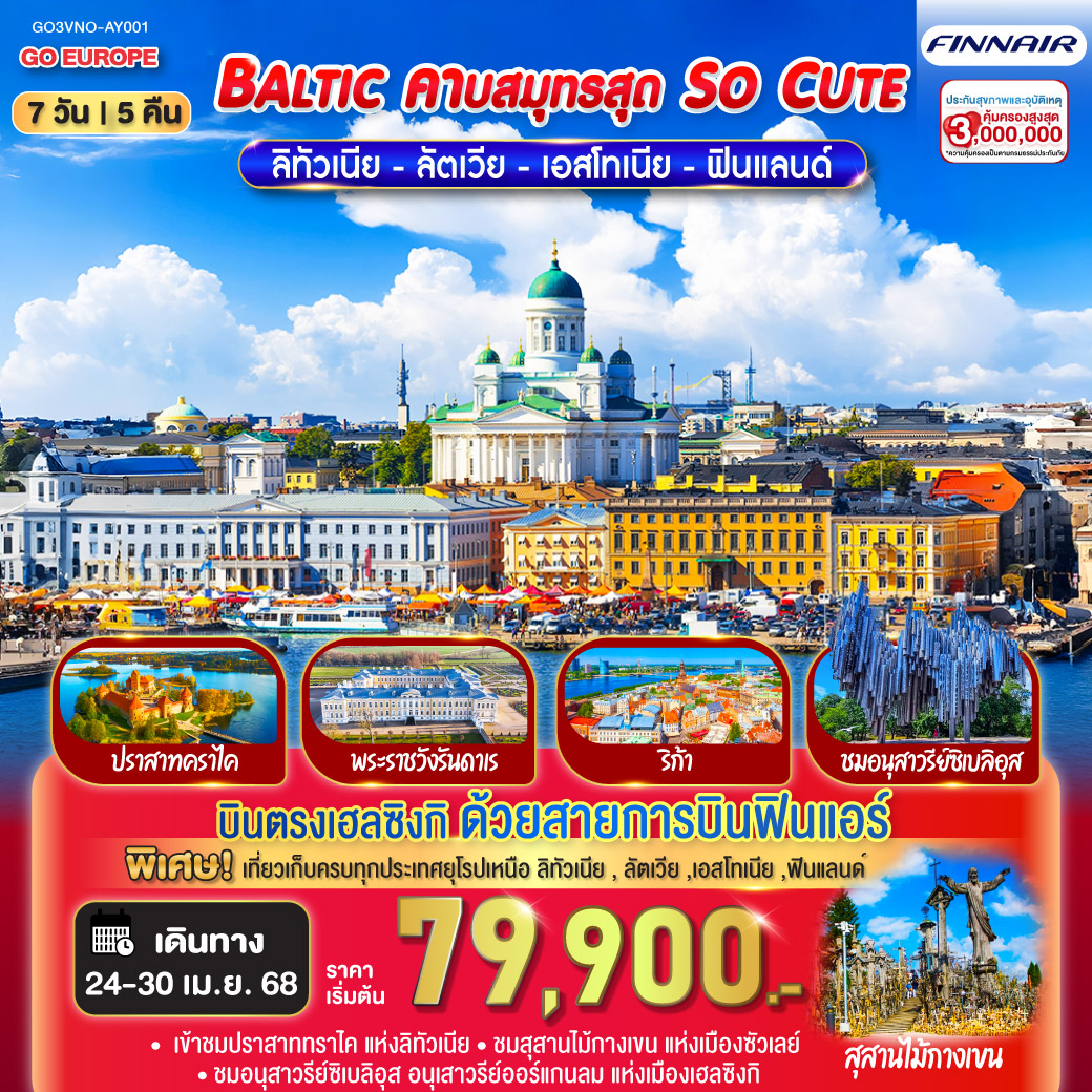 วิลนิอุส - ทราไค ปราสาทคราไค - เคานัส - สุสานไม้กางเขน - ฟิลล์รันดาเร พระราชวังรันดาเร - ริกา - เมืองเก่า จัตุรัสโดม หอเก็บดินปืน - ซิกุลด้า ปราสาททูไรด้า - พาร์นู  – ทาล์ลิน เมืองเก่า ย่านทูมเปีย - ล่องเรือเฟอร์รี่ Silja line - เฮลซิงกิ -  มาร์เก็ตสแควร์ - เฮลซิงกิ -  - อนุสาวรีย์ซิเบลิอุส - จัตุรัสซีเนท - โบสถ์หินเทมเปเลียวคิโอ