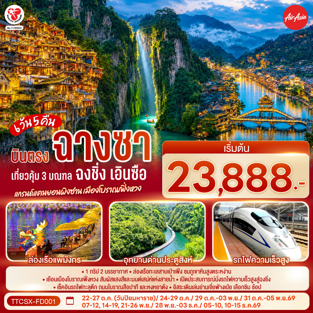 กรุงเทพฯ (สนามบินดอนเมือง) – ฉางซา (สนามบินฉางซาหวงฮัว) – อาณาจักรขนม ร้านขายขนมที่ใหญ่ที่สุดในโลก – ถนนคนเดินหวงซิงลู่ – ตึก IFS x POP MART – ฉางเต๋อ - ล่องเรือทะเลสาบต้นหลิว – ถนนคนเดินต้าเสี่ยวเหอเจีย – เมืองโบราณเฟิ่งหวง - ถนนคนเดินสือป้าน - สะพานสายรุ้ง - จี๋โส่ว - เฮ่อเฟิง - แกรนด์แคนยอนผิงซาน (รวมล่องเรือไปกลับ) - เซวียนเอิน – ล่องเรือแพมังกร - อุทยานด่านประตูสิงห์   นั่งรถเปิดประทุนข้ามสะพานไม้ล้อคลื่น - เอินซือ – อิสระช็อปปิ้งเมืองลูกสาว - เอินซือ - ฉงชิ่ง (โดยรถไฟความเร็วสูง) – สถานีรถไฟทะลุตึก - ตรอกโบราณบันได 18 ขั้น - ชมวิวกลางคืน ณ ย่านหงหยาต้ง - ช้อปปิ้งถนนคนเดินเจี่ยฟ่างเป่ย - หอศิลป์แห่งฉงชิ่ง –  ตรอกโบราณเซี่ยฮ่าวหลี่ - ฉงชิ่ง (สนามบินฉงชิ่งเจียงเป่ย) - กรุงเทพฯ (สนามบินดอนเมือง)
