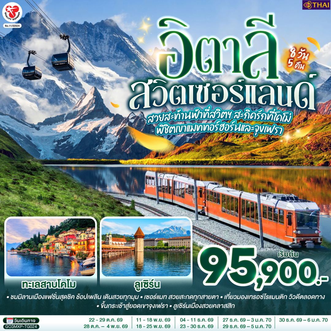 สนามบินมิลาน – มหาวิหารแห่งเมืองมิลาน – ตูริน - จัตุรัสเมืองเก่า - เซอร์แมท - นั่งรถไฟสู่ยอดเขากรอนเนอร์แกรต – ซิยง – มองเทรอซ์ – ปราสาทชิลยอง – หมู่บ้านกรุยแยร์ – บ่อหมีสีน้ำตาล - หอนาฬิกาดาราศาสตร์ เบิร์น – ขึ้นกระเช้าสู่ยอดเขาจุงเฟรา - ถ้ำน้ำแข็ง – อินเตอร์ลาเกน  – ซุก – ร้านช่างทองโบราณ - ลูเซิร์น - สิงโตหินแกะสลัก – สะพานไม้ชาเปล - โคโม – ทะเลสาบโคโม่ - มิลาน - สนามบินมิลาน