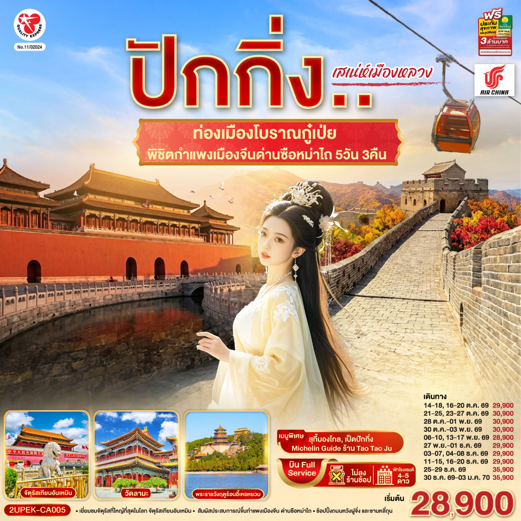 - เยี่ยมชมจัตุรัสที่ใหญ๋ที่สุดในโลก จัตุรัสเทียนอันเหมิน
- สัมผัสประสบการณ์ขึ้นกำแพงเมืองจีน ด่านซือหม่าไถ
- ช้อปปิ้งถนนหวังฝูจิ่ง และซานหลี่ถุน
