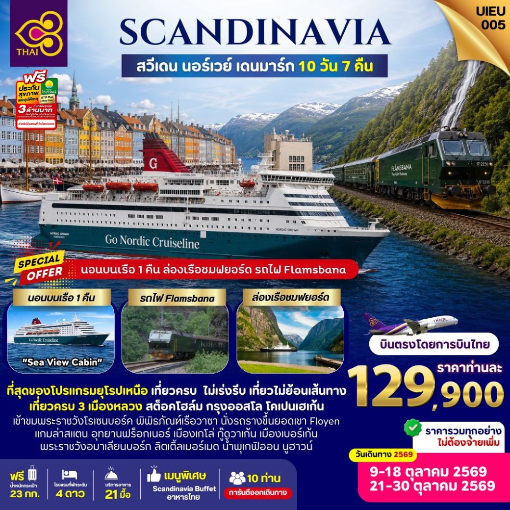 ❤️ เรือสำราญค้างคืน Go Nordic Crusieline
❤️ ล่องเรือชมฟยอร์ด (Norway)
❤️ นั่งรถไฟชมวิว Flamsbana
❤️ เข้ามชมพิพิธภัณฑ์เรือวาซา
❤️ เข้าชมปราสาทโรเซนบอร์ก
❤️ นั่งรถรางขึ้นยอดเขาฟลอเยน
❤️ และสถานที่เช็คอินสวยๆอีกมากมาย

Special Menu ต้องลอง 
❤️ อาหารไทย 
❤️ สแกนดิเนเวียนบุฟเฟต์