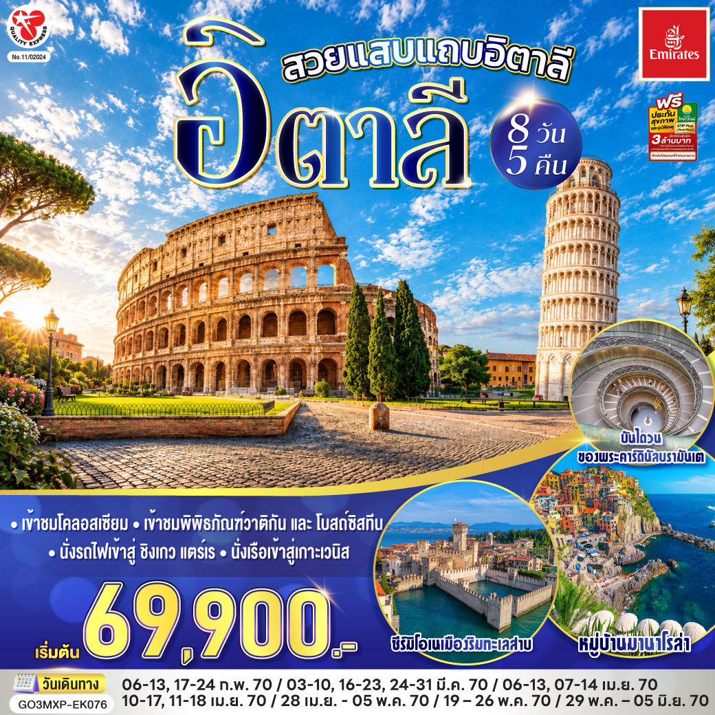 โรม - เข้าชมโคลอสเซียม - น้ำพุเทรวี่  - ย่านบันไดสเปน  – นครวาติกัน - เข้าชมมหาวิหารเซ้นต์ปีเตอร์ - เข้าชมพิพิธภัณฑ์วาติกัน และ โบสถ์ซิสทีน – ภาพ The Creation of Adam - บันไดวนของพระคาร์ดินัลบรามันเต - ปิซ่า  – จัตุรัสเปียซซา เดล ดูโอโม – หอเอนปิซา - ลา สเปเซีย – นั่งรถไฟเข้าสู่ ชิงเกว แตร์เร  - หมู่บ้านริโอแมกจิโอเร่ - หมู่บ้านมานาโรล่า - หมู่บ้านมอนเตรอสโซ อัล มาเร - ปาร์มา – จัตุรัสดูโอโม – มหาวิหารปาร์มา - เวนิส เมสเตร้ - นั่งเรือเข้าสู่เกาะเวนิส – ชมสะพานถอนหายใจ – ถ่ายรูปบริเวณจัตุรัสซานมาร์โค - เวนิส เมสเตร้– เวโรน่า - จัตุรัสเปียซซา เดลเล แอร์เบ – ซีร์มิโอเน – ทะเลสาบการ์ดา - มิลาน - Serravalle Outlet - ปราสาทสฟอร์ซ่า - มหาวิหารแห่งมิลาน – แกลเลอรี วิตโตรีโอ เอมานูเอเลที่ 2 – สนามบินมิลาน