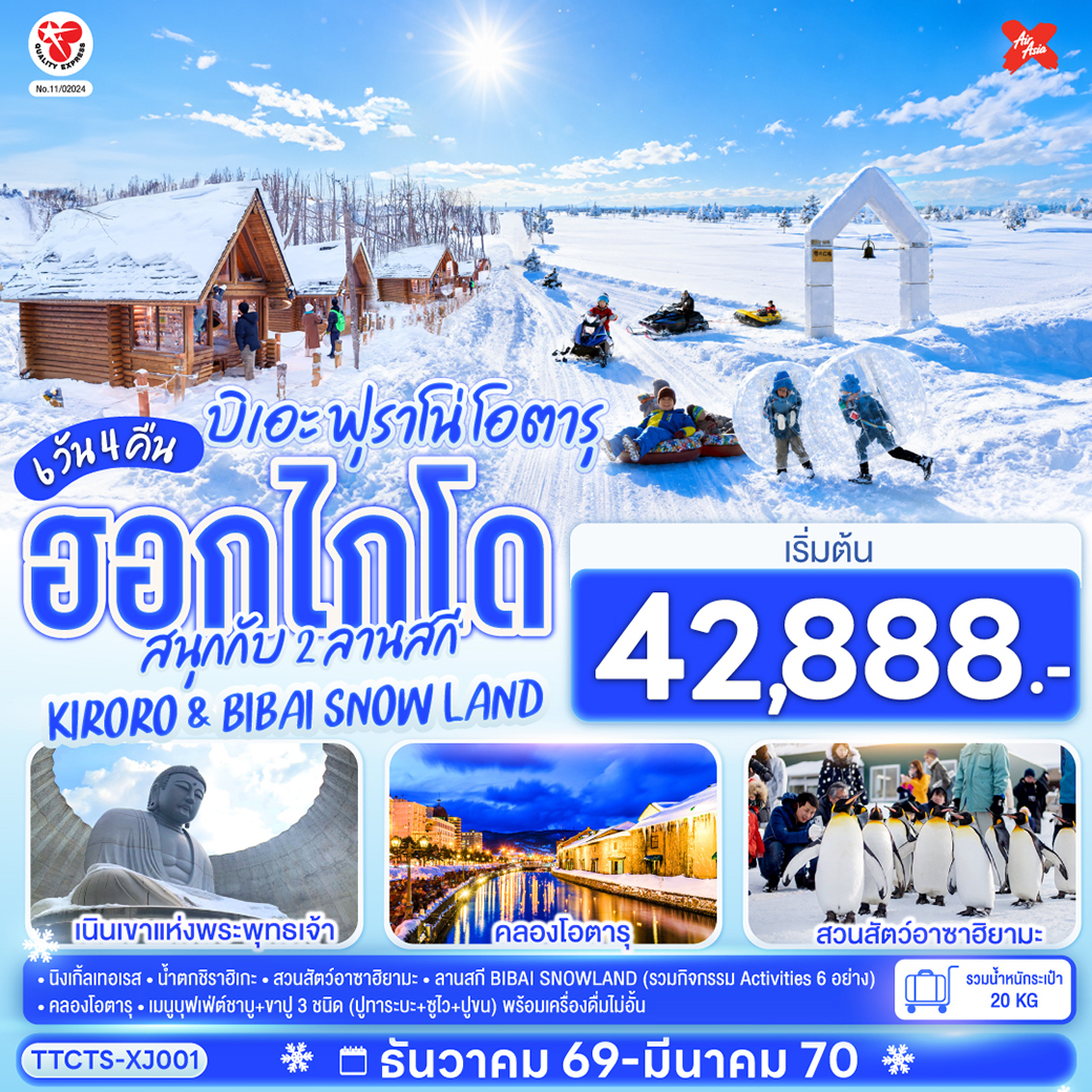 ชมหมู่บ้านเทพนิยายนิงเกิ้ลเทอเรส - น้ำตกชิราฮิเกะ – สวนสัตว์อาซาฮิยามะ - สนุกกับลานสกี BIBAI SNOWLAND(รวมกิจกรรม Activities 6 อย่าง) - และลานสกี KIRORO - ชมความโรแมนติกคลองโอตารุ – เมนูบุฟเฟ่ต์ชาบู   ขาปู 3 ชนิด (ปูทาระบะ ซูไว ปูขน) พร้อมเครื่องดื่มไม่อั้น - เมนูบุฟเฟ่ต์ปิ่งย่าง - ที่พักใกล้แหล่งช้อปปิ้งทั้ง 4 คืน