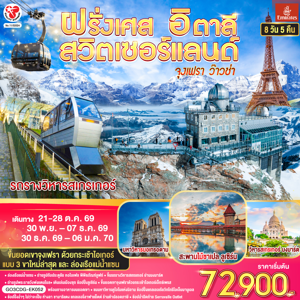 ปารีส – มงมาร์ต - ขึ้นรถราง – ถ่ายรูปกับวิหารสเกรเกอร์ - ล่องเรือแม่น้ำแซน - ห้างแกลลอรี่ ลาฟาแยทท์– ถ่ายรูปประตูชัย – ถ่ายรูปหอไอเฟล – มหาวิหารนอเทรอดาม - ถ่ายรูปพิพิธภัณฑ์ลูฟท์ - ร้านค้าปลอดภาษี - ห้างลา ซามาริแตง  – La vallee outlet - ถ่ายรูปพระราชวังฟงแตนโบล - ดิจอง - ลูเซิร์น - อนุสาวรีย์สิงโตหิน - สะพานไม้ชาเปล - ซุก – หอนาฬิกาเมืองซุก -  ซูริค  - สถานีกรินเดอร์วาร์ล - ขึ้นกระเช้าลอยฟ้า Eiger Express และ นั่งรถไฟสู่ยอดเขาจุงเฟรา –  ชมธารน้ำแข็งยักษ์ - เข้าถ้ำน้ำแข็ง - อินเตอร์ลาเคน – มิลาน - Serravalle Outlet - มิลาน – มหาวิหารมิลาน – แกลเลอรี วิคเตอร์ เอ็มมานูเอล