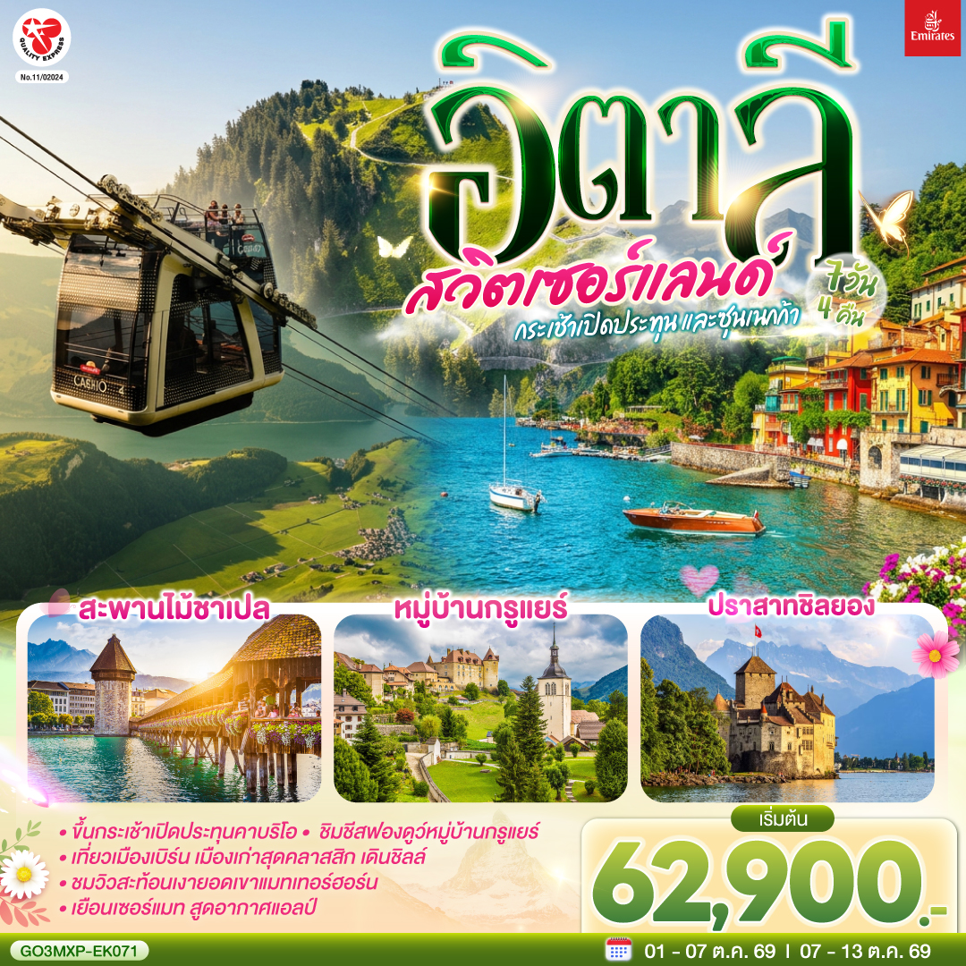 ดูไบ – สนามบินมิลาน - ทะเลสาบโคโม – ลูเซิร์น - สิงโตหินแกะสลัก - สะพานไม้ขาเปล -ซูริค - ซุก – ร้านช่างทองโบราณ - ยอดเขาสแตนเซอร์ฮอร์น - กระเช้าคาบริโอ - อินเตอร์ลาเคน - เบิร์น  - บ่อหมี – นาฬิกาดาราศาสตร์ – หมู่บ้านกรูแยร์ - มองเทอรซ์ – ถ่ายรูปปราสาทชิลยอง - ซียง - เซอร์แมท - ขึ้นรถรางสู่ยอดเขาซุนเนกก้า - ตูริน - มหาวิหารตูริน - จัตุรัส คาสเตลโล – สนามฟุตบอลยูเวนตุส Servavalle OUTLET – มิลาน – มหาวิหารมิลาน - สนามบินมิลาน