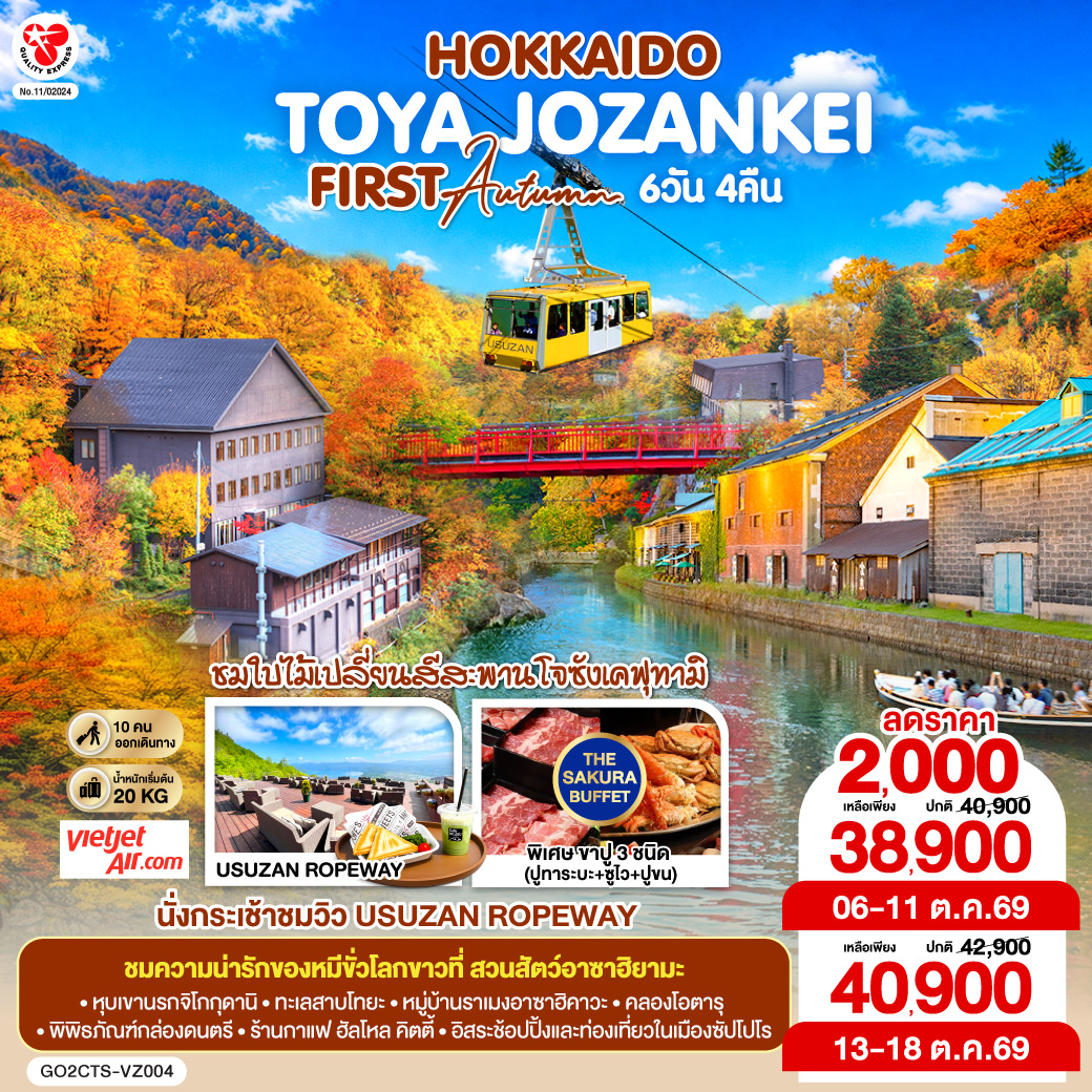 ไฮไลท์ทัวร์-Highlight 
นั่งกระเช้าชมวิว USUZAN ROPEWAY - ชมใบไม้เปลี่ยนสีสะพานโจซังเคฟุทามิ - ชมความน่ารักของหมีขั่วโลกขาวที่สวนสัตว์อาซาฮิยามะ - พักโทยะออนเซ็น 1 คืน ซัปโปโร 2 คืน - หุบเขานรกจิโกกุดานิ –  ทะเลสาบโทยะ – ช้อปปิ้งทานุกิโคจิ - คลองโอตารุ – พิพิธภัณฑ์กล่องดนตรี - ร้านกาแฟ ฮัลโหล คิตตี้ - หมู่บ้านราเมงอาซาฮิคาวะ - บลูพอนด์(บ่อน้ำสีฟ้า) - อิสระช้อปปิ้งและท่องเที่ยวในเมืองซัปโปโร