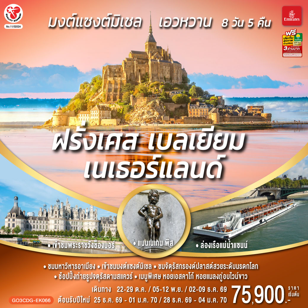 ปารีส (ฝรั่งเศส) – ถ่ายรูปประตูชัย – ถ่ายรูปหอไอเฟล - ล่องเรือแม่น้ำแซนน์ - ห้างแกลเลอรี่ ลาฟาแยตต์ - ชองบอร์ด - เข้าชมพระราชวังช็องบอร์ –เมืองตูร์ - ชมเมืองเก่า - แรนส์ - เข้าชมมหาวิหารมงต์แซงต์มิเชล - แซงต์ มาโล  - โดวิลล์ - อาเมียงส์ - บรัสเซลส์ - จัตุรัสกรองด์ปลาสต์- ถ่ายรูปกับ เมเนเก้นพีส - Romond outlet  (เนเธอร์แลนด์) อัมสเตอร์ดัม - จตุรัสดามสแควร์ - เมืองฮาร์เล็ม - สนามบินอัมสเตอร์ดัม