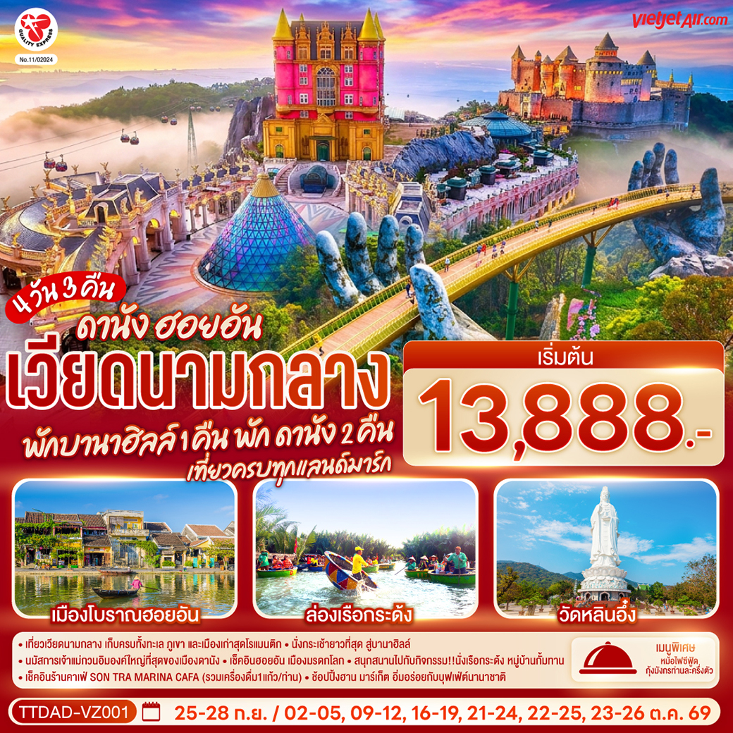 - เที่ยวเวียดนามกลาง เก็บครบทั้งทะเล ภูเขา และเมืองเก่าสุดโรแมนติก
 - นั่งกระเช้ายาวที่สุด สู่บานาฮิลล์
 - นมัสการเจ้าแม่กวนอิมองค์ใหญ่ที่สุดของเมืองดานัง - เช็คอินฮอยอัน เมืองมรดกโลก
 - สนุกสนานไปกับกิจกรรม!!นั่งเรือกระด้ง หมู่บ้านกั้มทาน
 - เช็คอินร้านคาเฟ่ SON TRA MARINA CAFÉ (รวมเครื่องดื่ม1แก้ว/ท่าน)
 - ช้อปปิ้งฮาน มาร์เก็ต อิ่มอร่อยกับบุฟเฟ่ต์นานาชาติ , หม้อไฟซีฟู้ด กุ้งมังกรท่านละครึ่งตัว