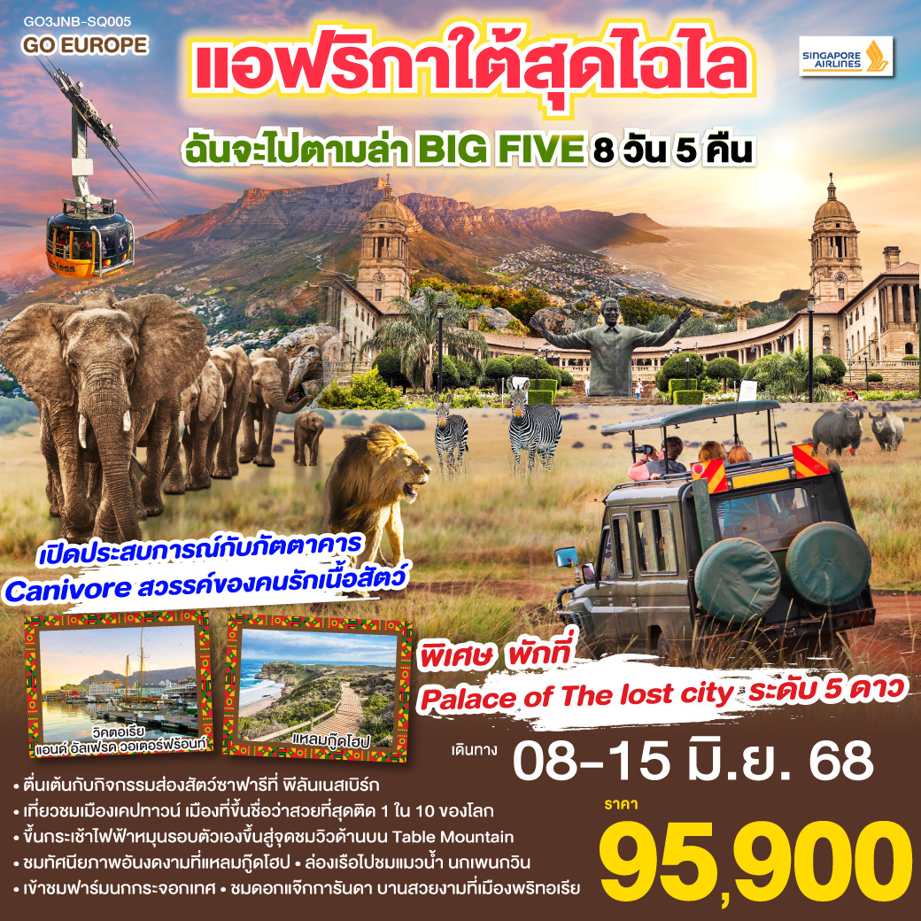 โจฮันเนสเบิร์ก - พริทอเรีย – Union Building - Game Drive - สวนเสือ – ห้าง Mall of Africa – ช้อปปิ้ง – ลิ้มรสบาร์บีคิวเนื้อสัตว์ – เคปทาวน์ – Table Mountain - ฟาร์มนกกระจอกเทศ – ชมไร่ไวน์กรูทคอนสแตนเทีย - วิคตอเรีย แอนด์ อัลเฟรด วอเตอร์ฟร้อนท์ - ล่องเรือชมแมวน้ำ – ถนน Chapman’s Peak - ชมฝูงนกเพนกวิน – ไซมอนทาวน์ – แหลมกู๊ดโฮป