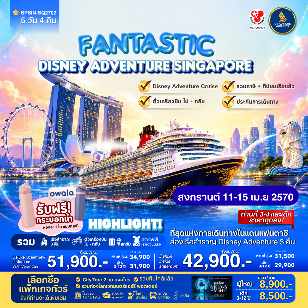 สงกรานต์นี้…ออกไปสัมผัสความมหัศจรรย์ครั้งใหม่ <br>
บนเรือมีทีมงานคอยดูแลและอำนวยความสะดวกตลอดการเดินทางบนเรือ<br>
**เดินทาง 11-15 เม.ย 2570 (รอบเรือ 12-15 เม.ย.)<br><br>

**1 ห้อง พักได้สูงสุด 4 ท่าน<br>
- Deluxeinside stateroom 
ราคาเริ่มต้น  42,900.- บาท/ท่าน<br>

-Deluxe Oceanview stateroom With Verandah
ราคาเริ่มต้น  51,900.- บาท/ท่าน