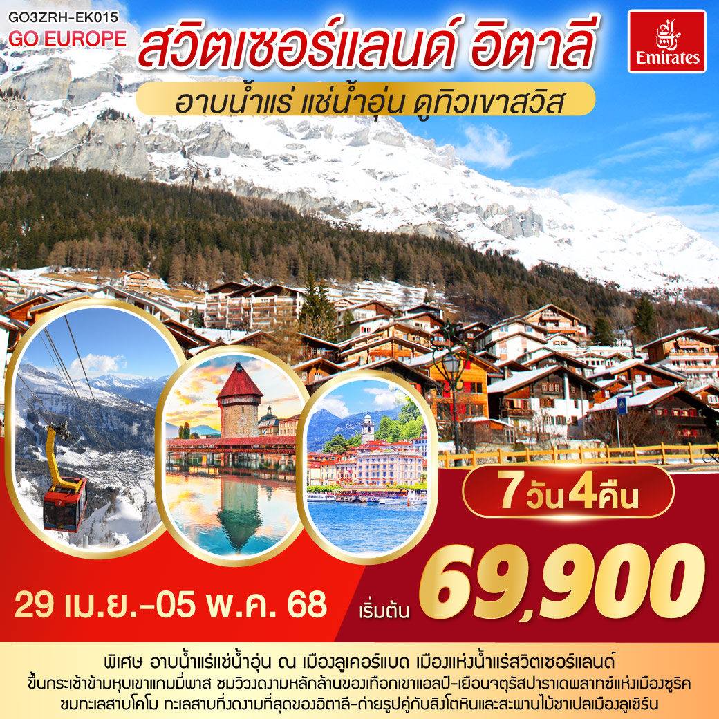 ซูริค - จัตุรัสปาราเดพลาทซ์ - ซุก - ลูเซิร์น – อินเทอร์ลาเก้น - ซิยง- เซอร์แมท – ยอดเขากรอนเนอร์แกรต - ลูเคอร์แบด- หุบเขาแกมมี่พาส - คันเดอร์ชเตค - โคโม่ - มิลาน