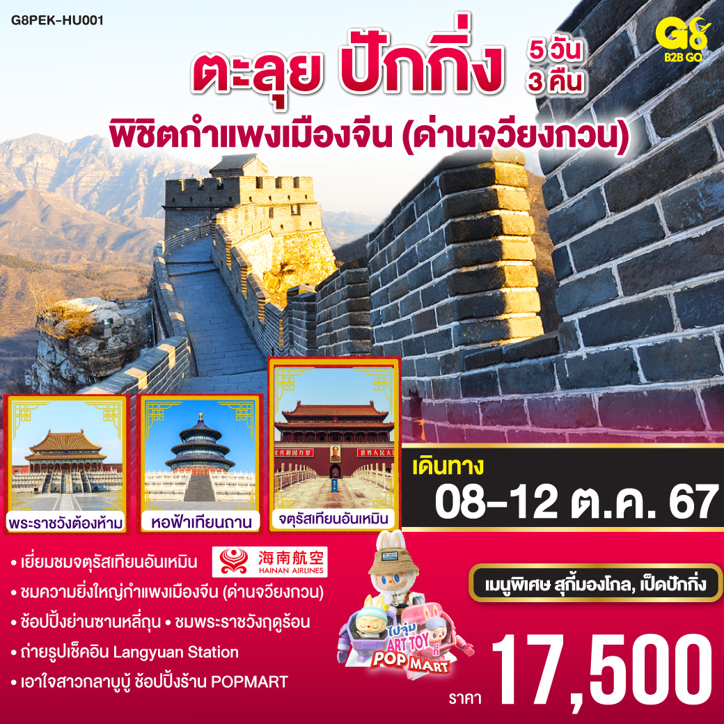 พักโรงแรมระดับ 4 ดาว เมนูพิเศษ.. สุกี้มองโกล, เป็ดปักกิ่ง
*เยี่ยมชมจตุรัสเทียนอันเหมิน 
*ชมความยิ่งใหญ่กำแพงเมืองจีน (ด่านจวียงกวน) 
*ช้อปปิ้งย่านซานหลี่ถุน
*ชมพระราชวังฤดูร้อน
*ถ่ายรูปเช็คอิน Langyuan Station
*เอาใจสาวกลาบูบู้ ช้อปปิ้งร้าน POPMART