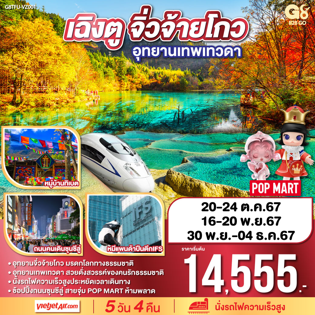 อุทยานจิ่วจ้ายโกว มรดกโลกทางธรรมชาติ / อุทยานเทพเทวดา สวยดั่งสวรรค์ของคนรักธรรมชาติ / นั่งรถไฟความความเร็วสูงประหยัดเวลาเดินทาง / ช้อปปิ้งถนนชุลซีลู่ สายจุ่ม POP MART ห้ามพลาด