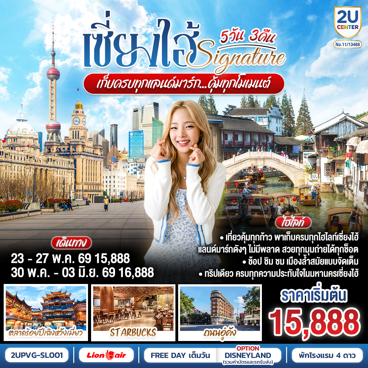 เที่ยวคุ้มทุกก้าว… พาเก็บครบทุกไฮไลท์เซี่ยงไฮ้
แลนด์มาร์กดังๆ ไม่มีพลาด สวยทุกมุมถ่ายได้ทุกช็อต
ช้อป ชิม ชม เมืองล้ำสมัยแบบจัดเต็ม
ทริปเดียว… ครบทุกความประทับใจในมหานครเซี่ยงไฮ้
